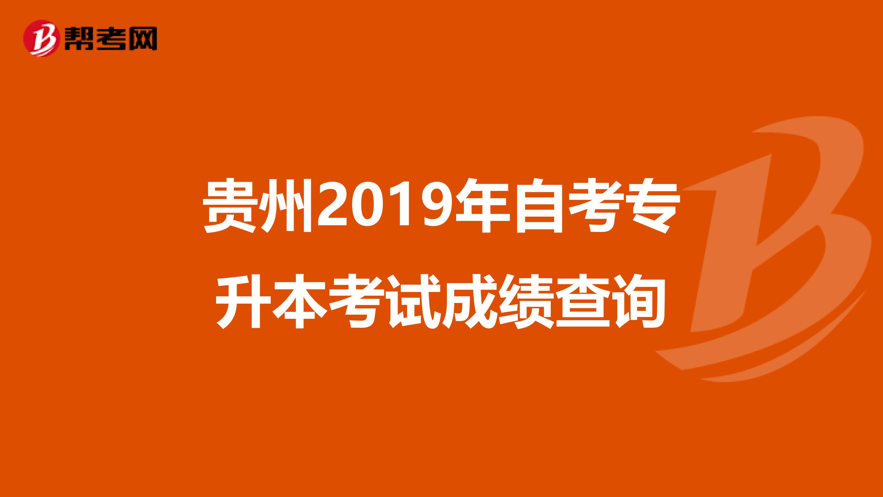 贵州2019年自考专升本考试成绩查询