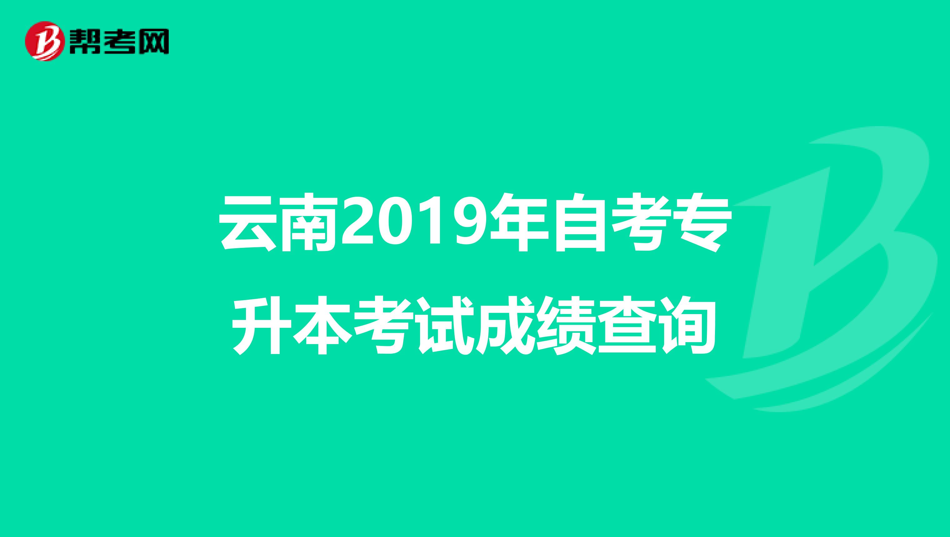 云南2019年自考专升本考试成绩查询