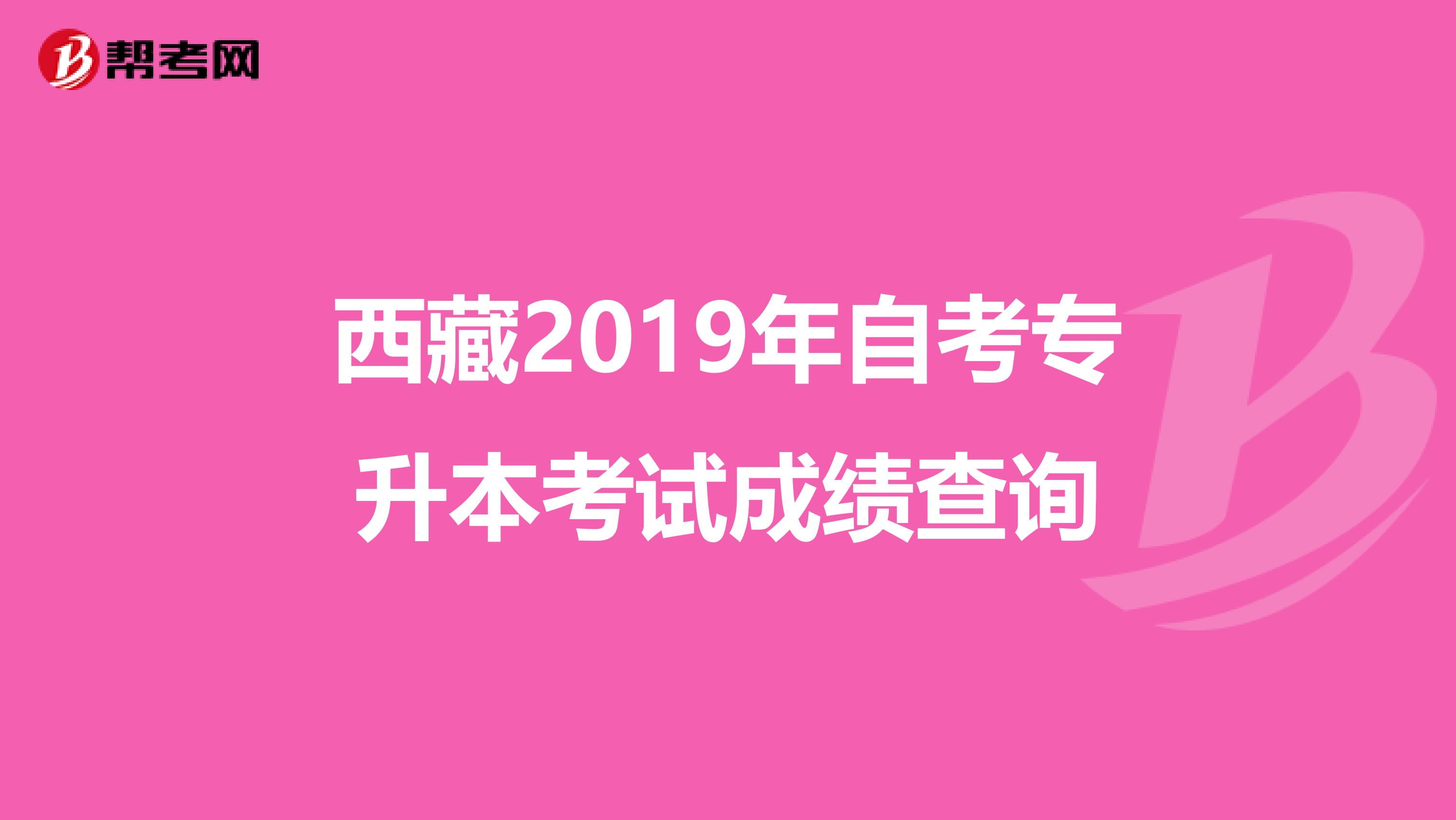 西藏2019年自考专升本考试成绩查询