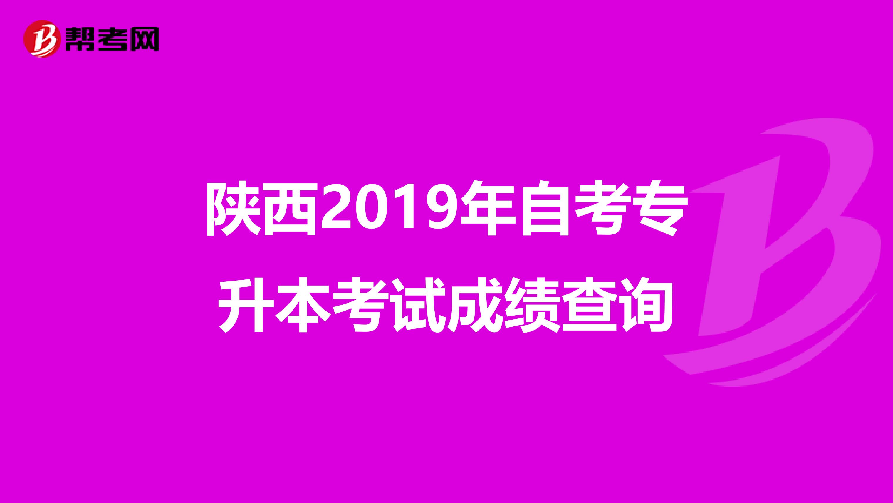 陕西2019年自考专升本考试成绩查询