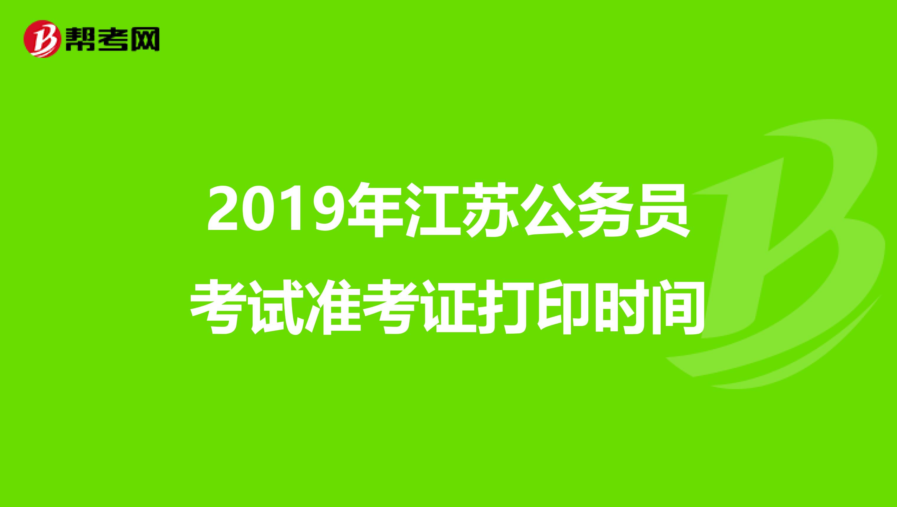 2019年江苏公务员考试准考证打印时间