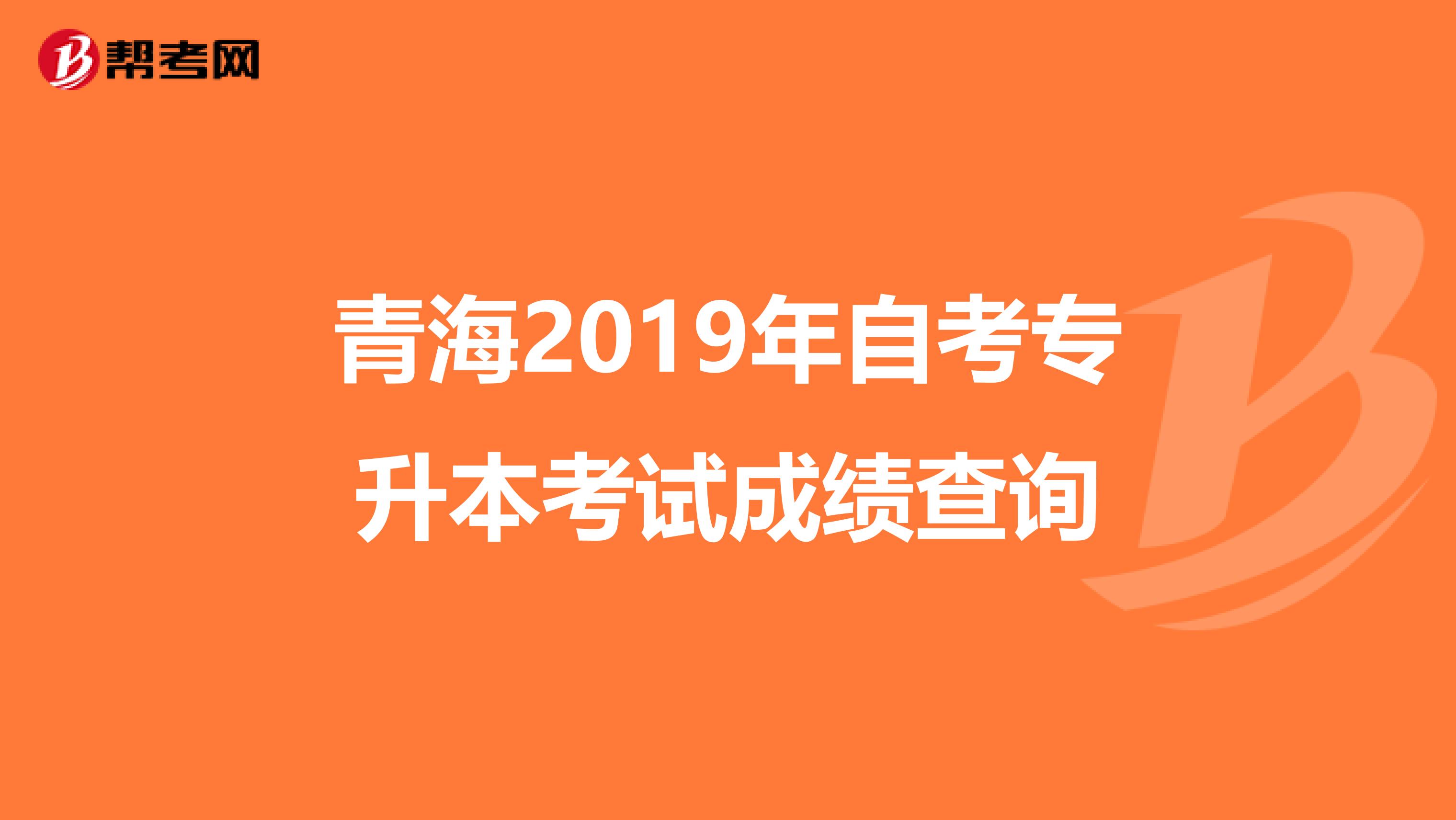 青海2019年自考专升本考试成绩查询
