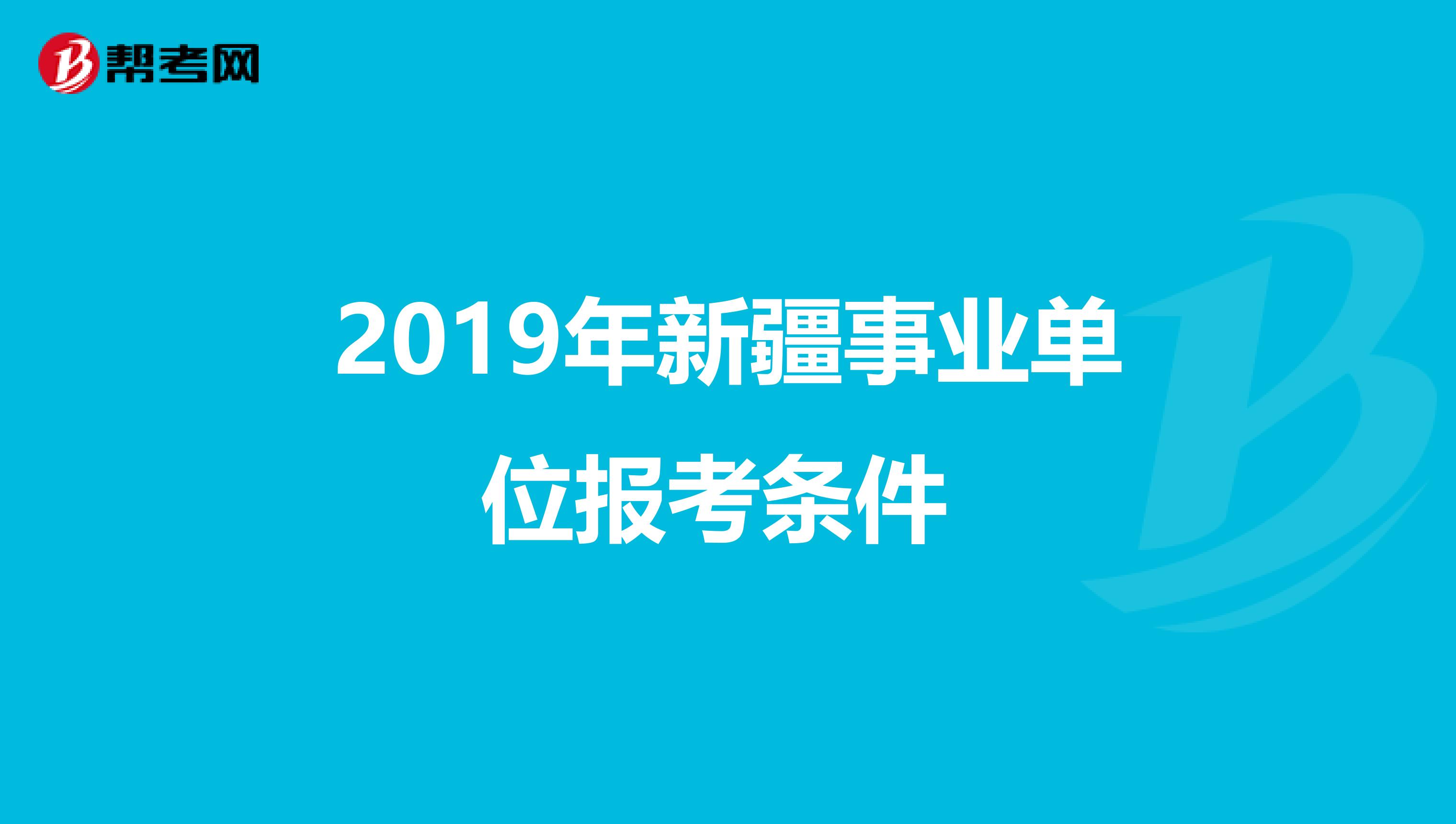 2019年新疆事业单位报考条件 