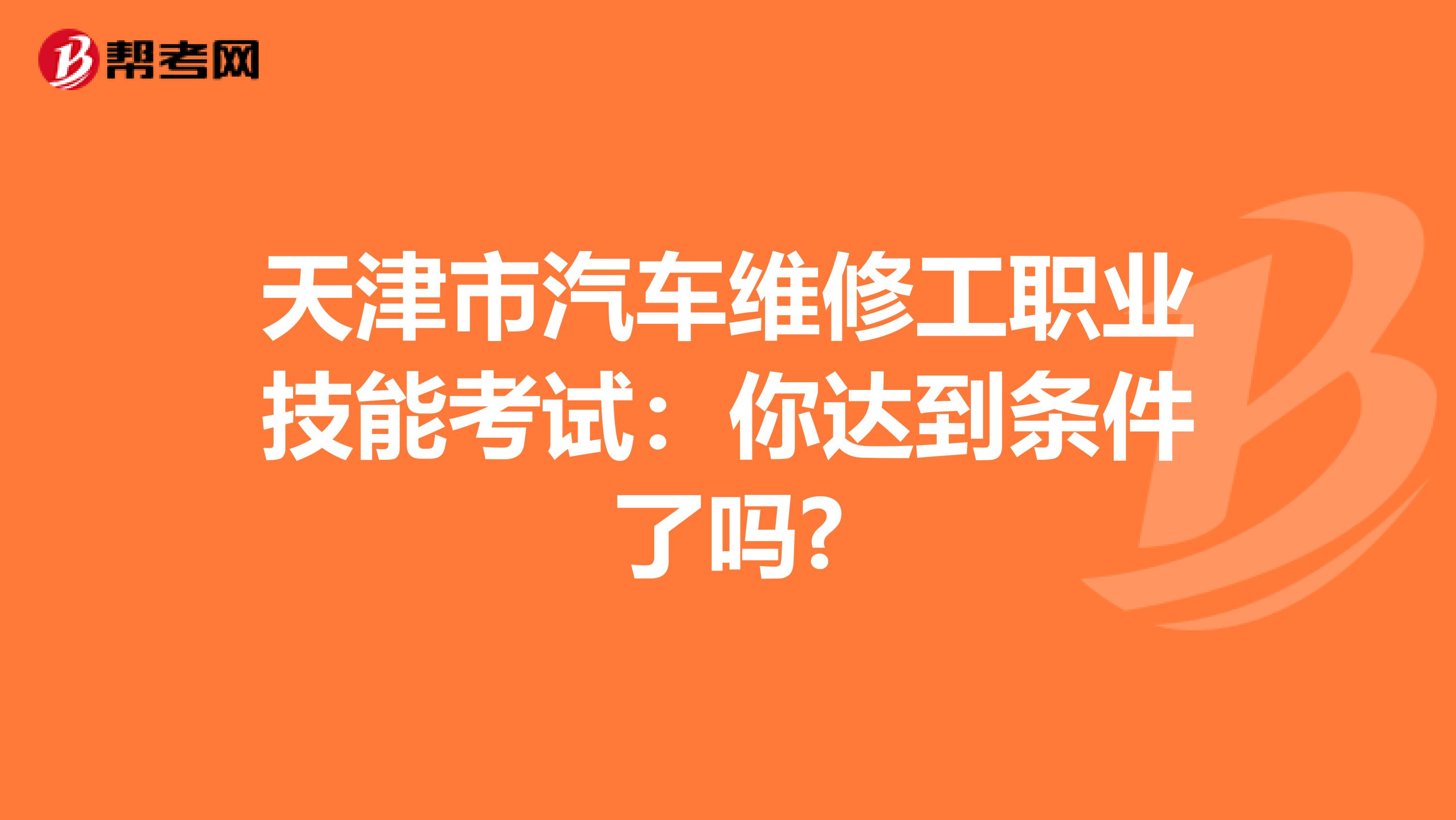 天津市汽车维修工职业技能考试：你达到条件了吗?