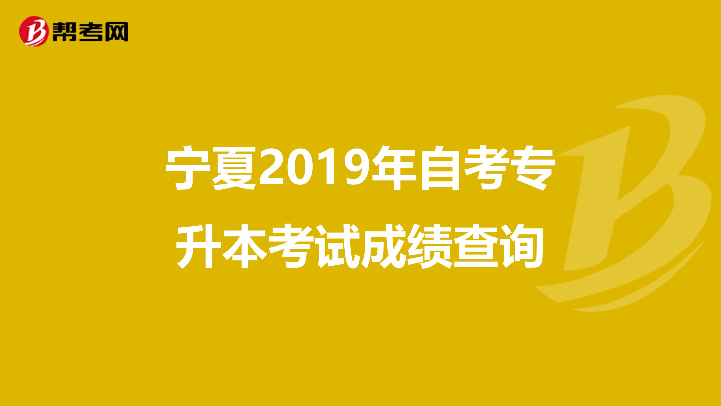 宁夏2019年自考专升本考试成绩查询