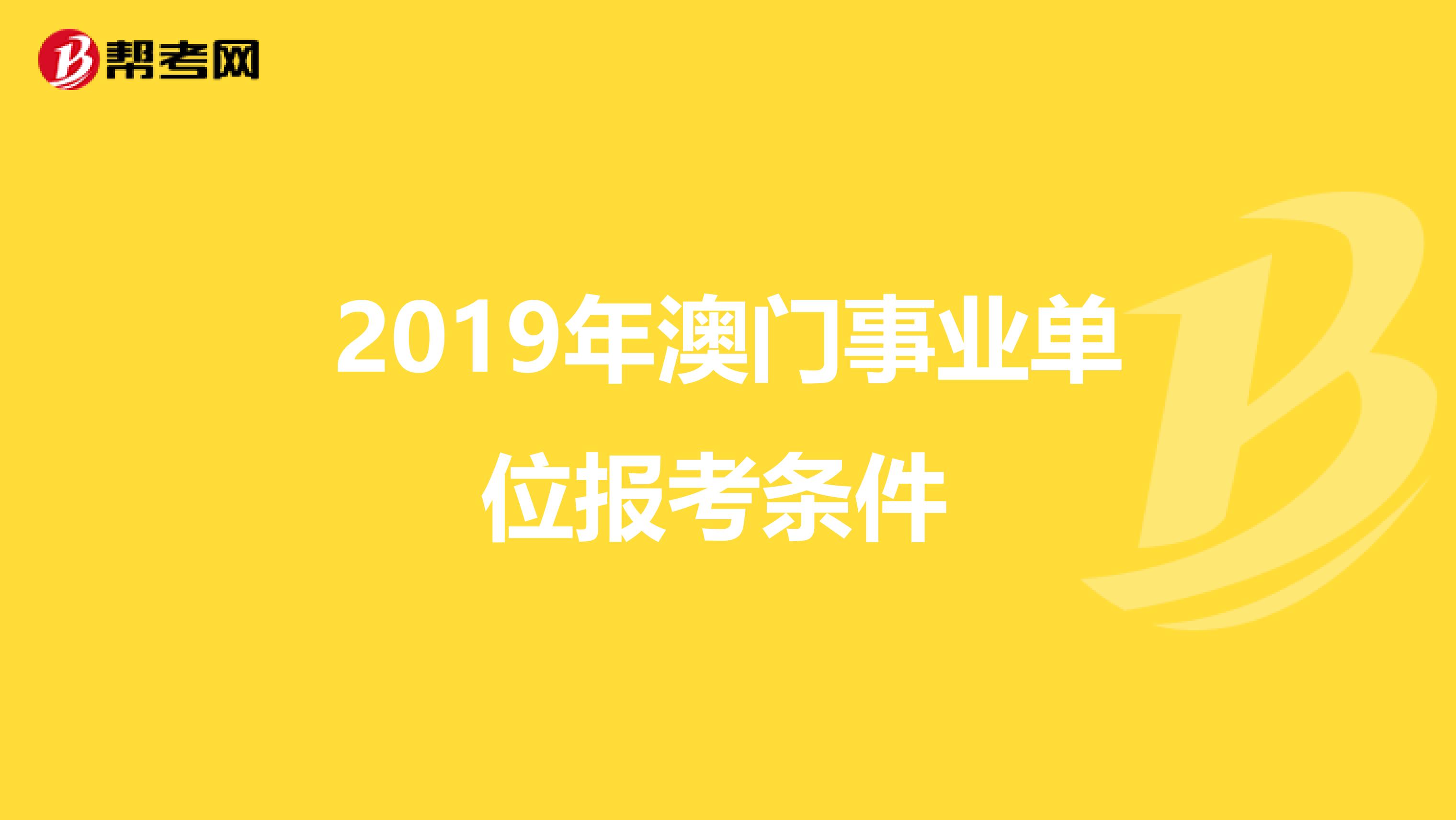 2019年澳门事业单位报考条件 