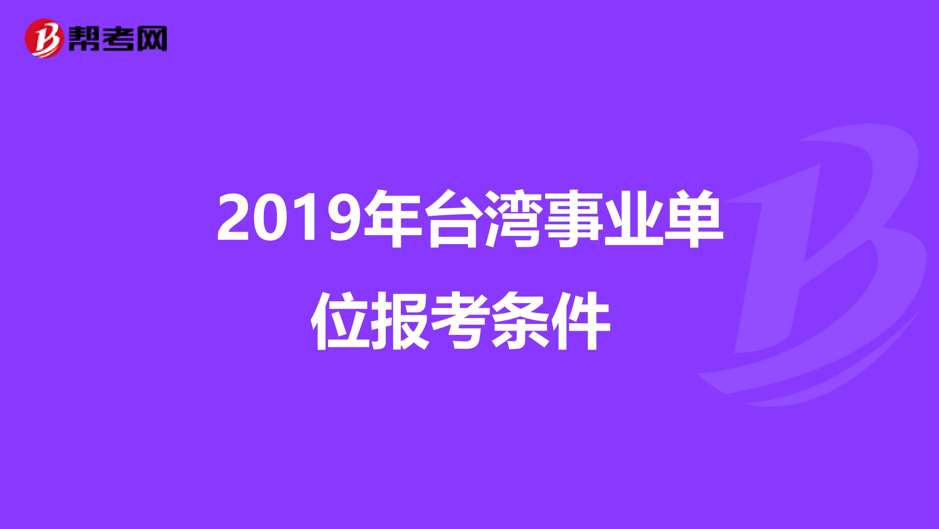 2019年台湾事业单位报考条件 
