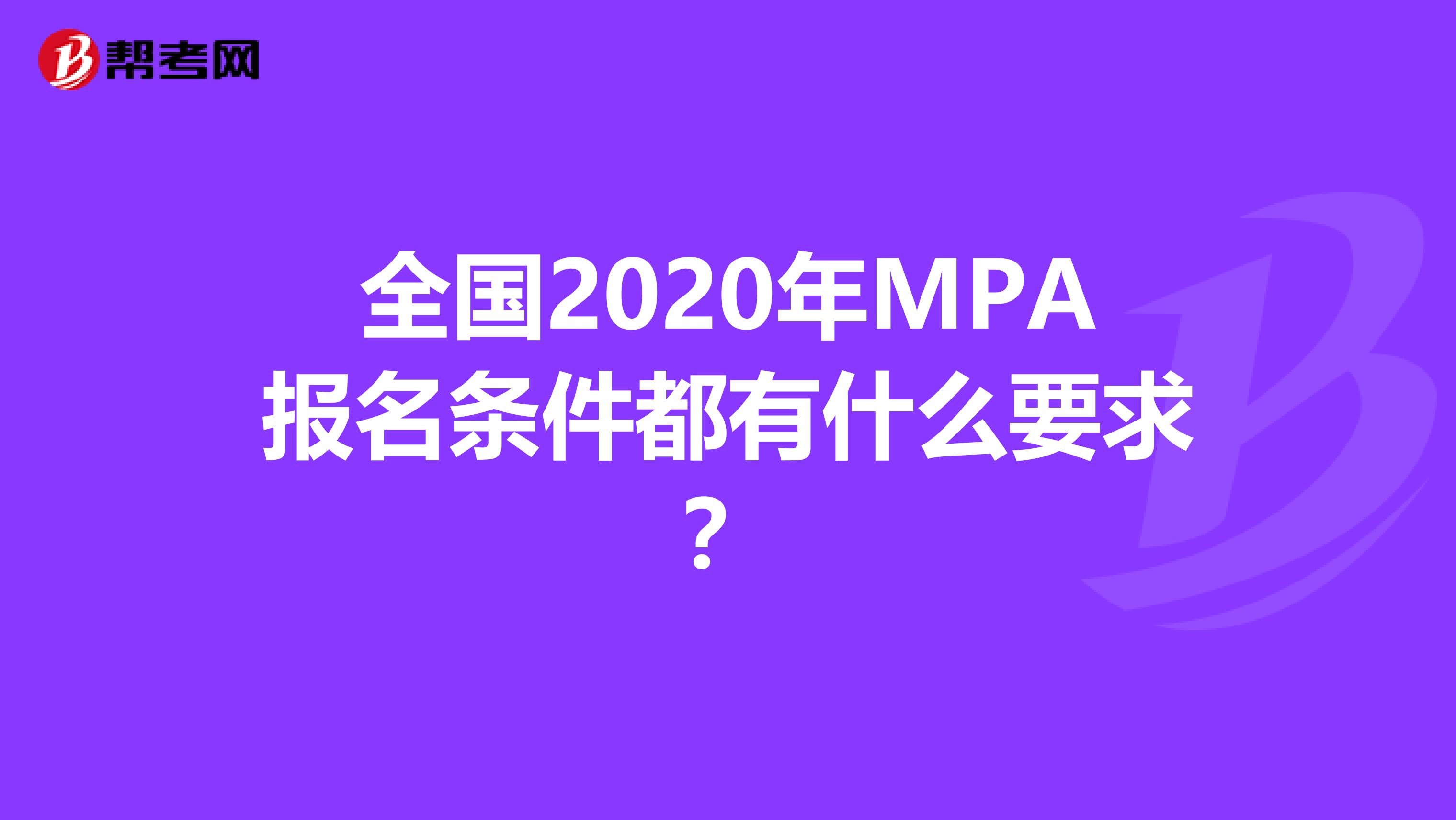 全国2020年MPA报名条件都有什么要求？