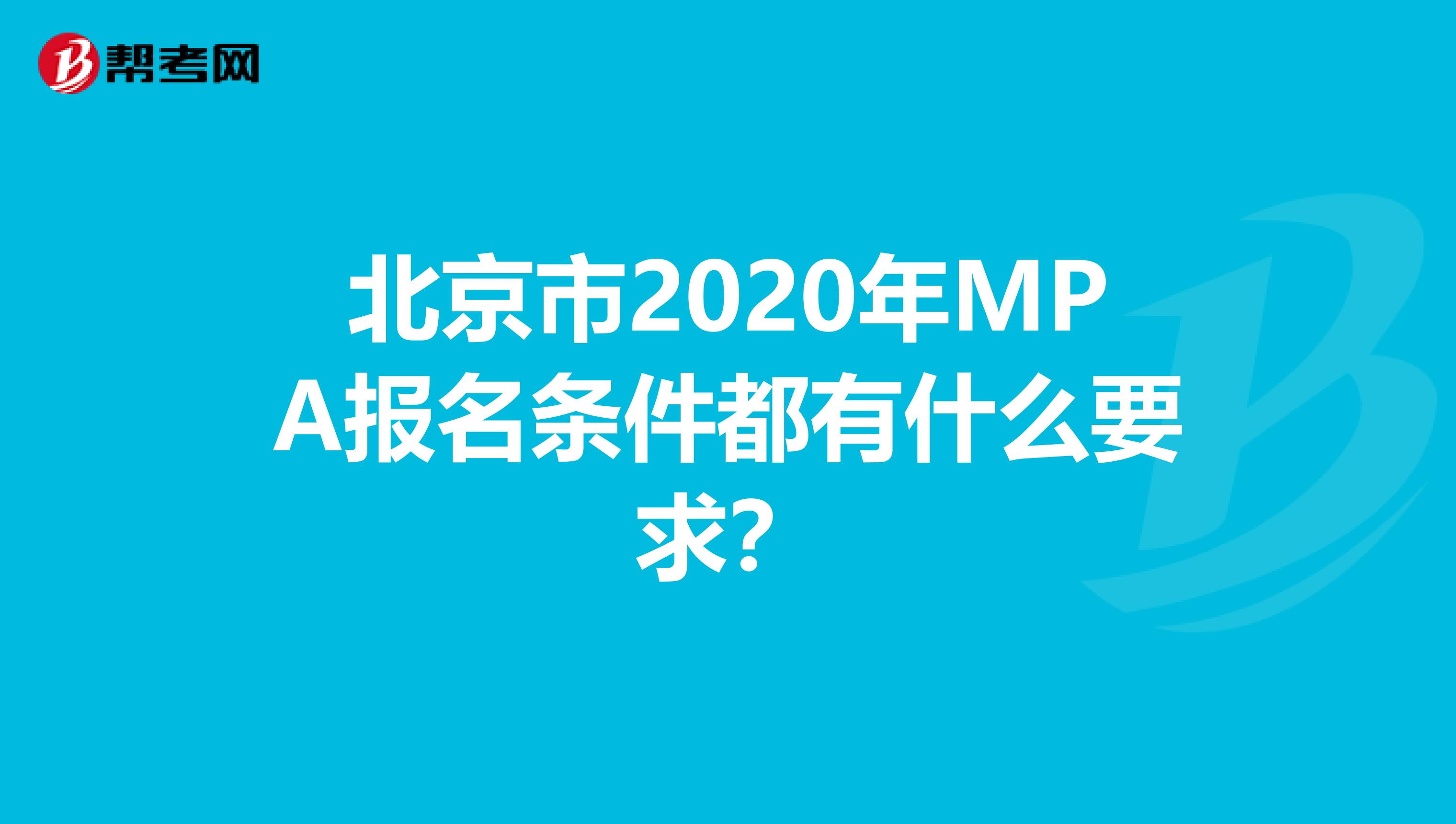 北京市2020年MPA报名条件都有什么要求？