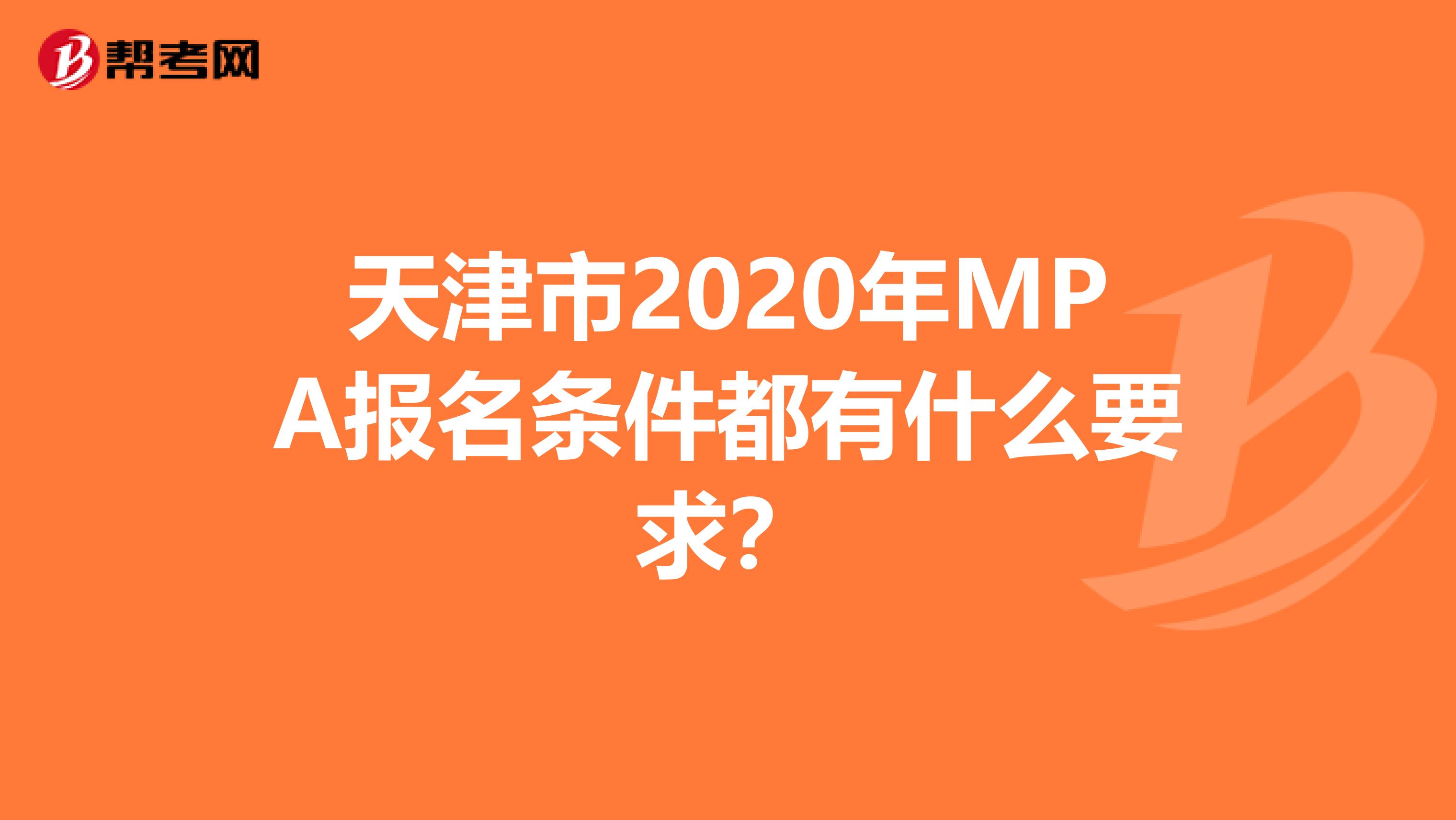 天津市2020年MPA报名条件都有什么要求？