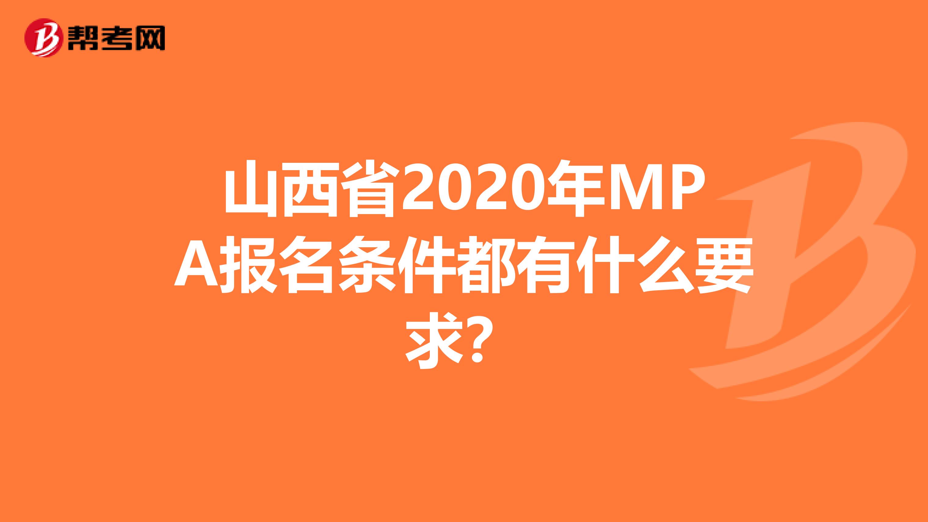 山西省2020年MPA报名条件都有什么要求？