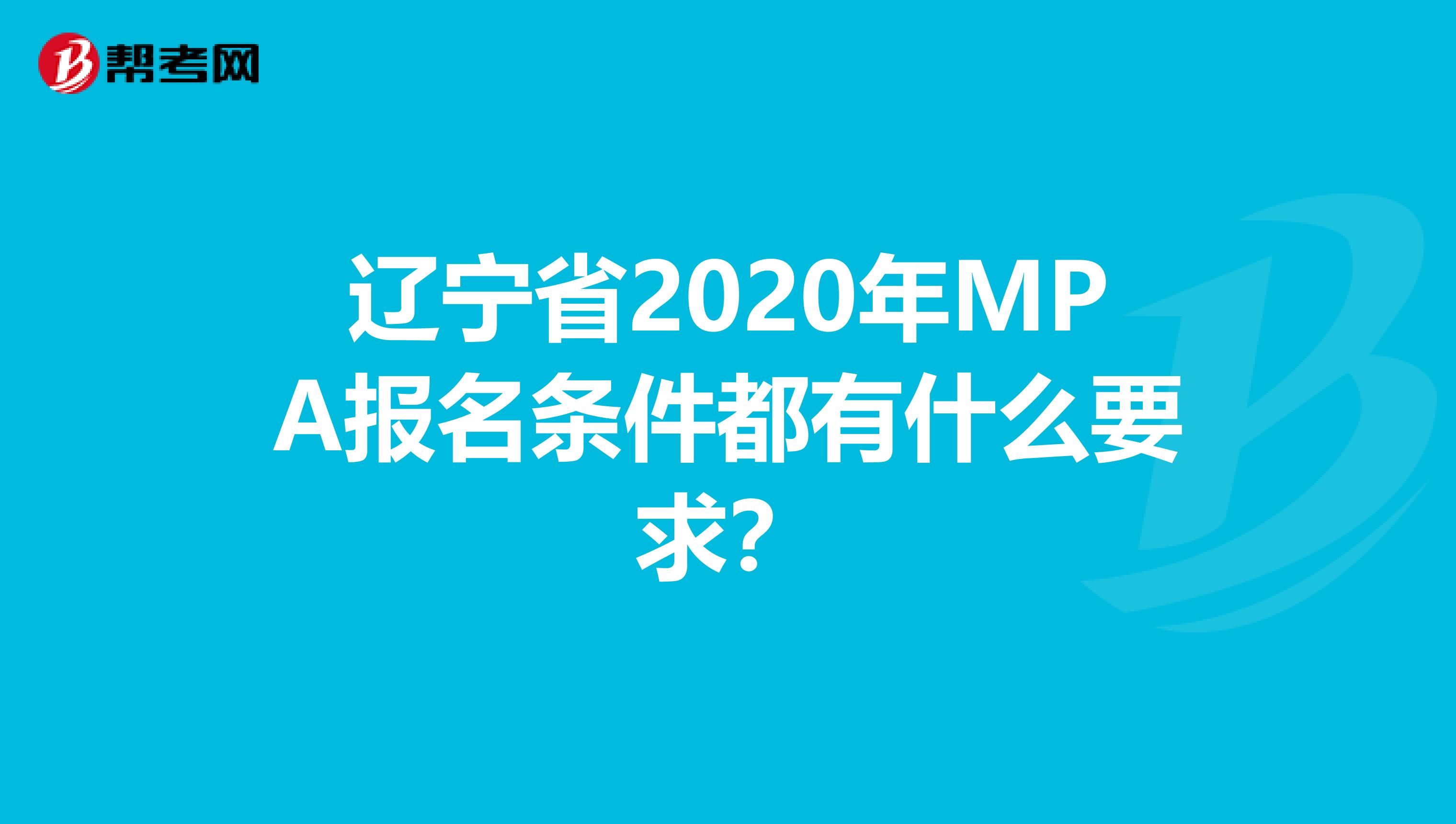 辽宁省2020年MPA报名条件都有什么要求？