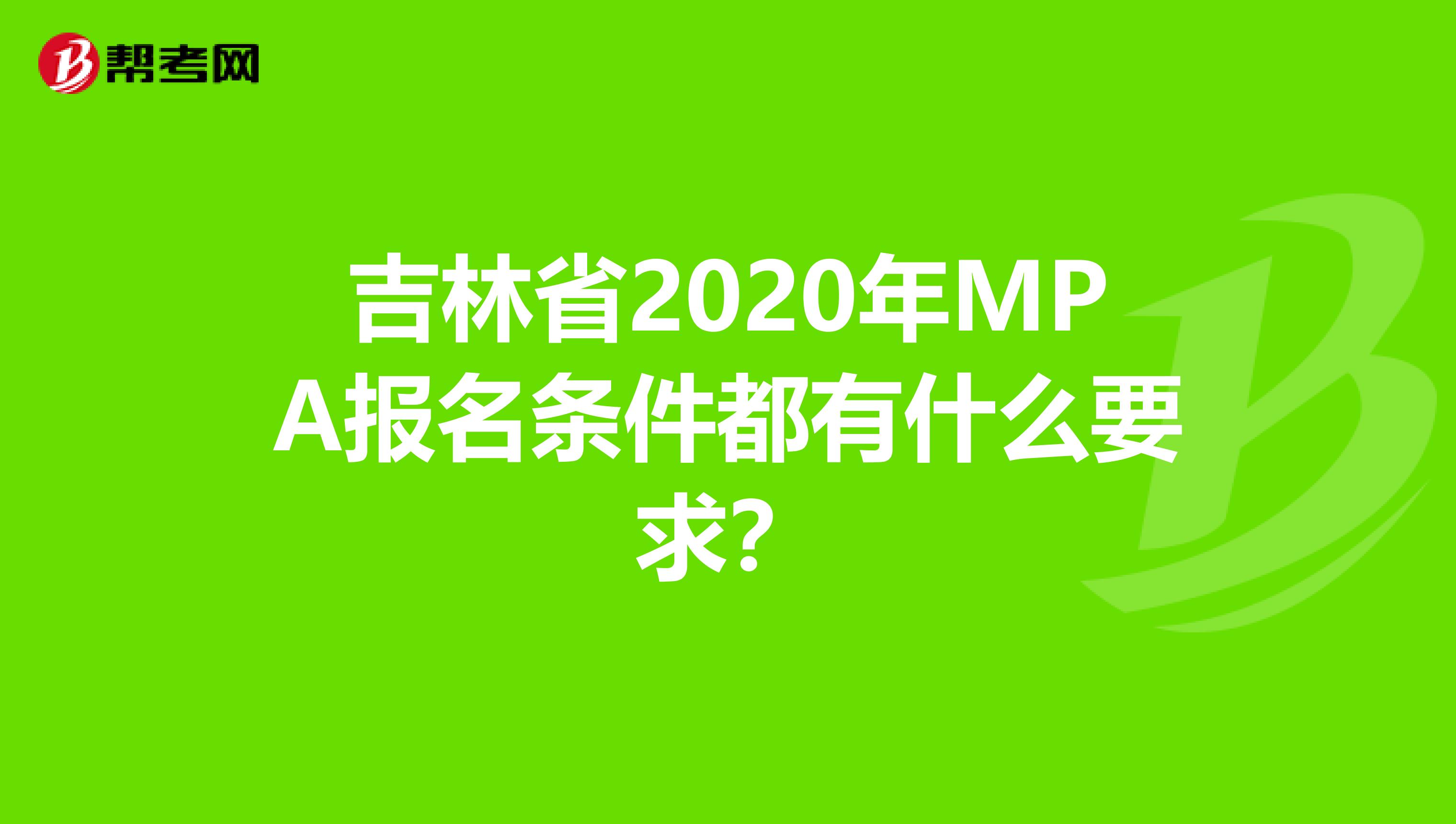 吉林省2020年MPA报名条件都有什么要求？