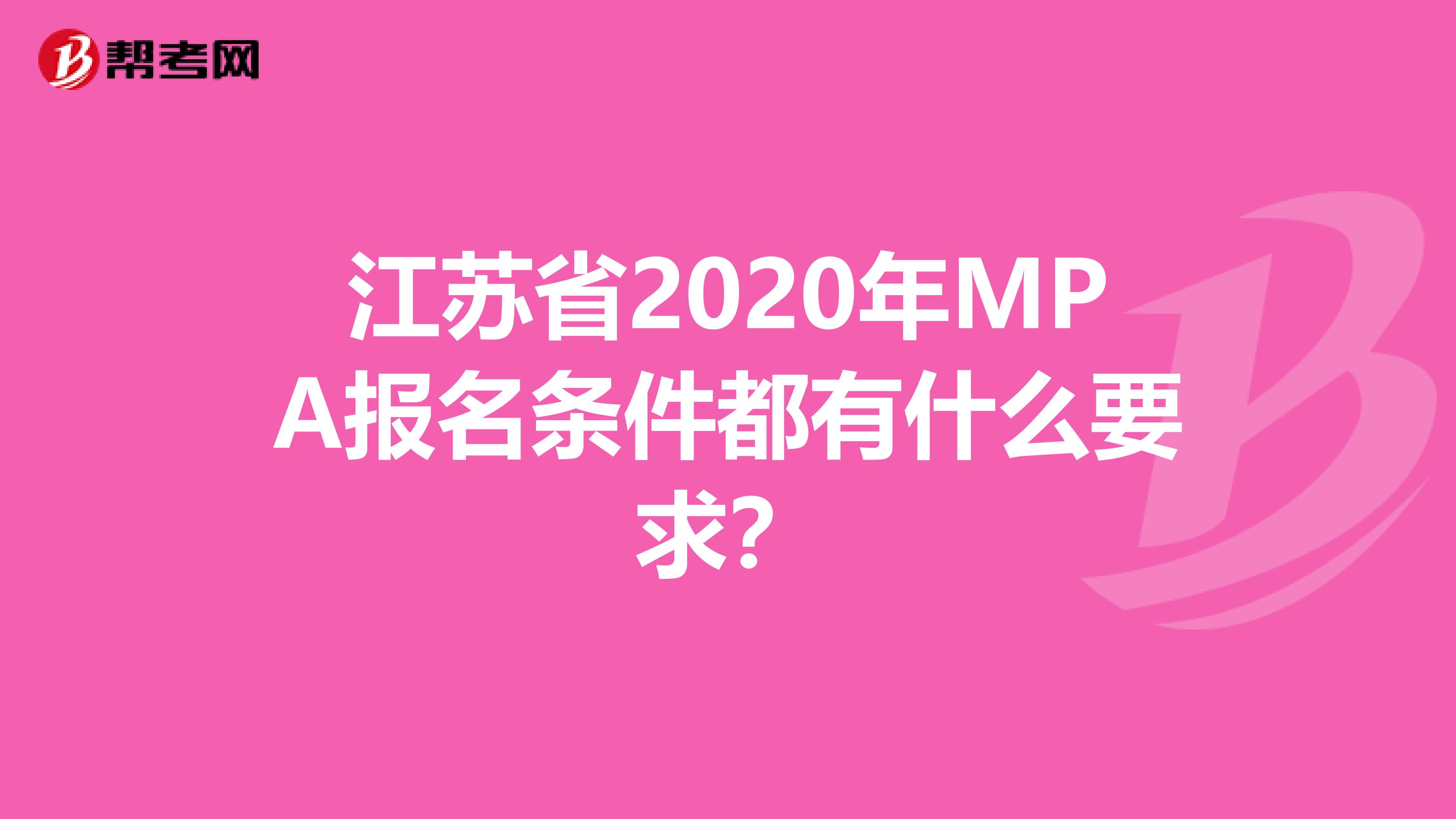 江苏省2020年MPA报名条件都有什么要求？