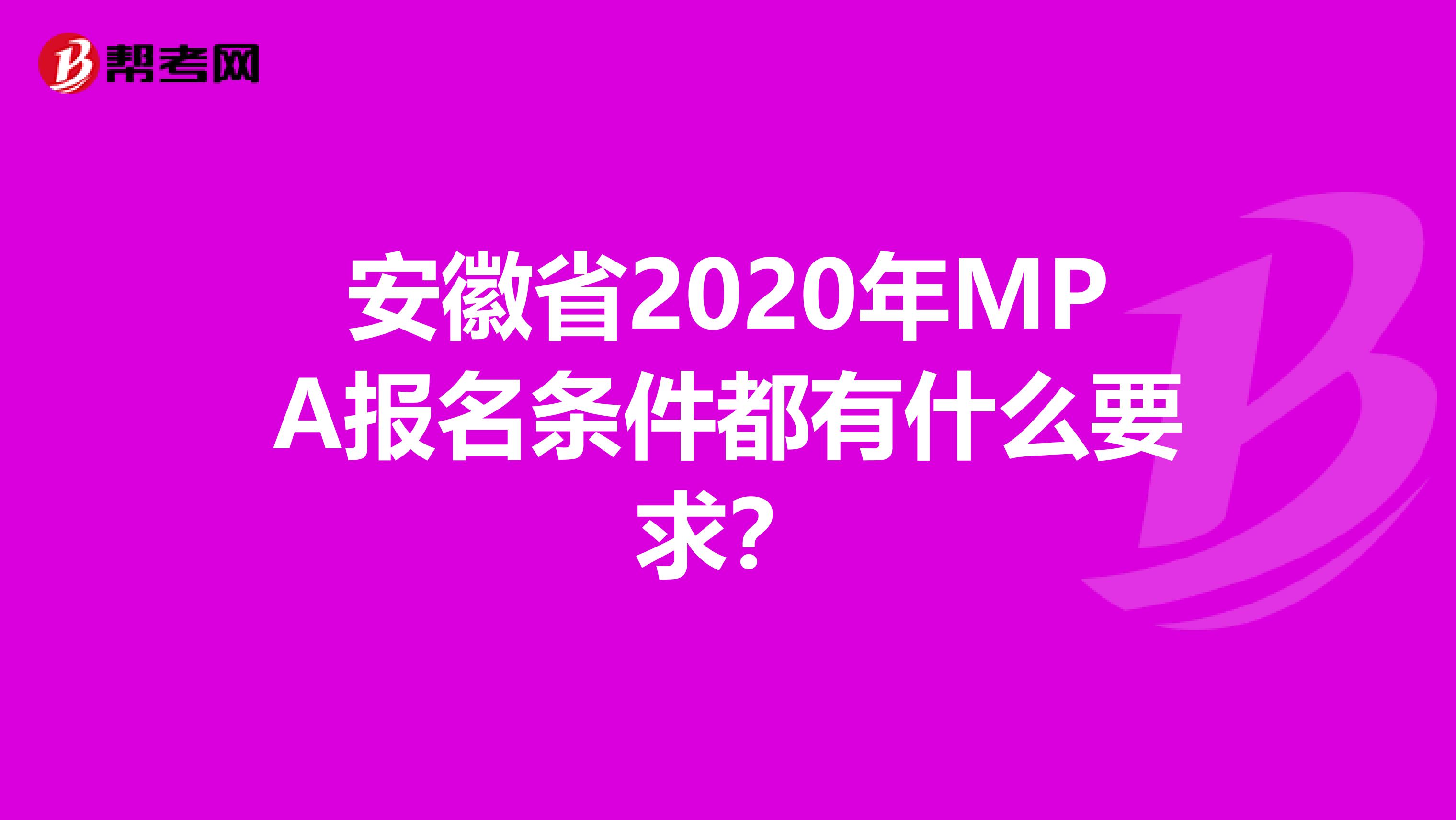 安徽省2020年MPA报名条件都有什么要求？