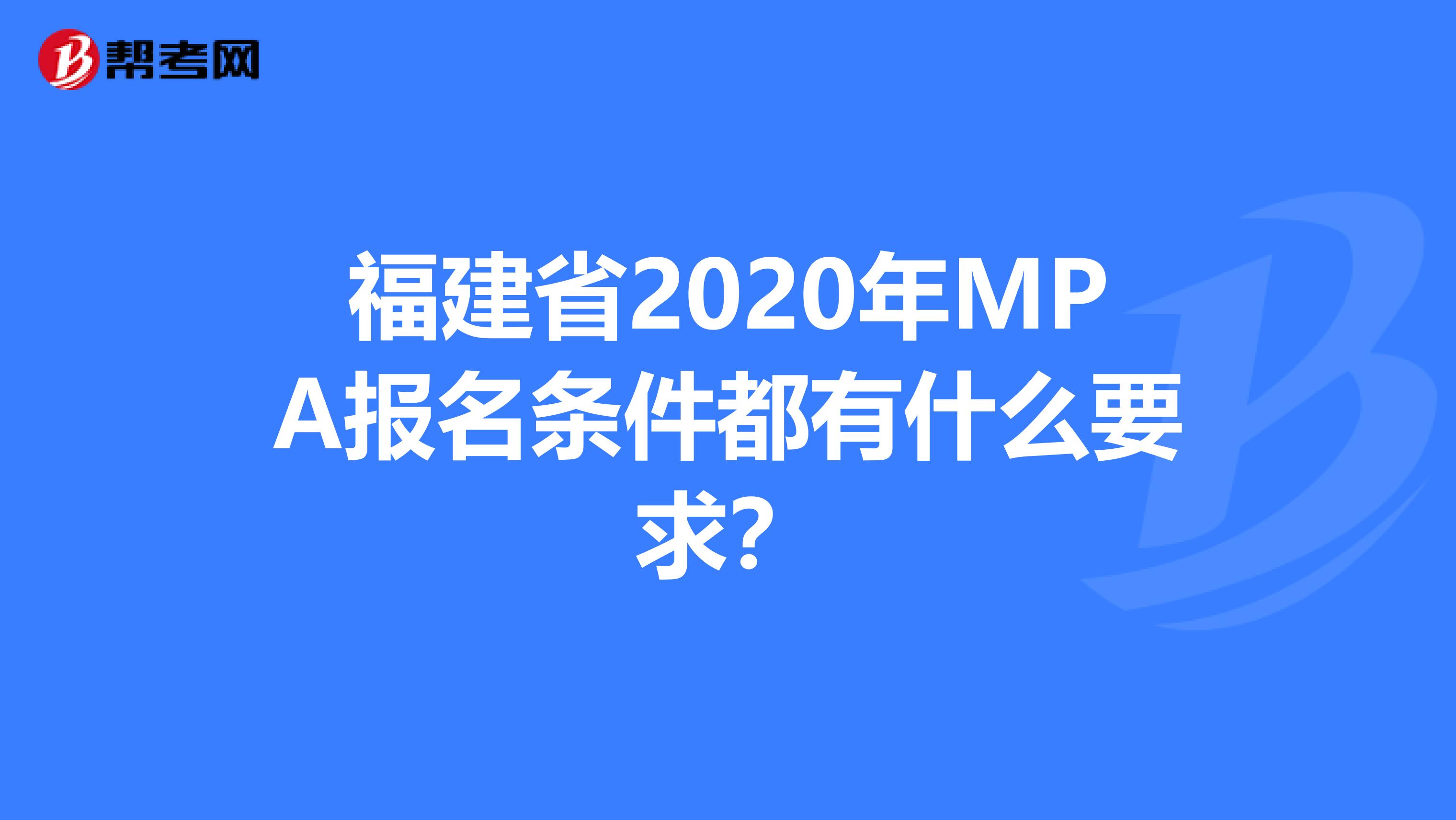 福建省2020年MPA报名条件都有什么要求？