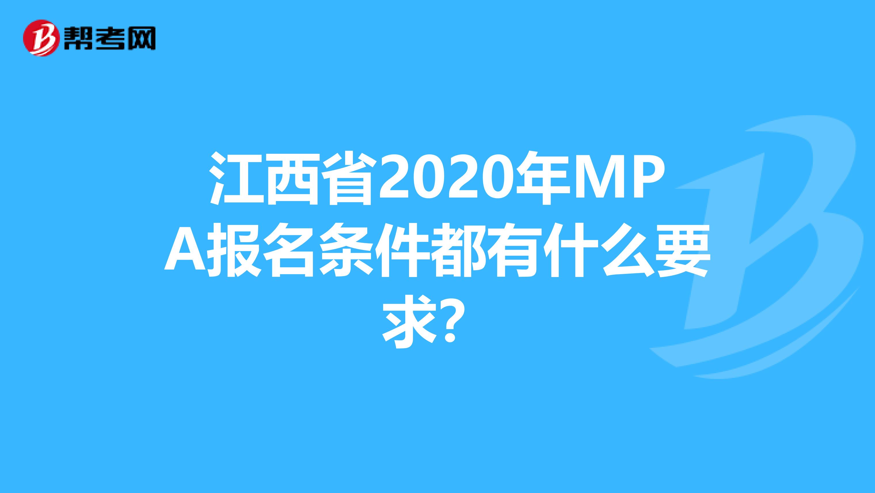 江西省2020年MPA报名条件都有什么要求？