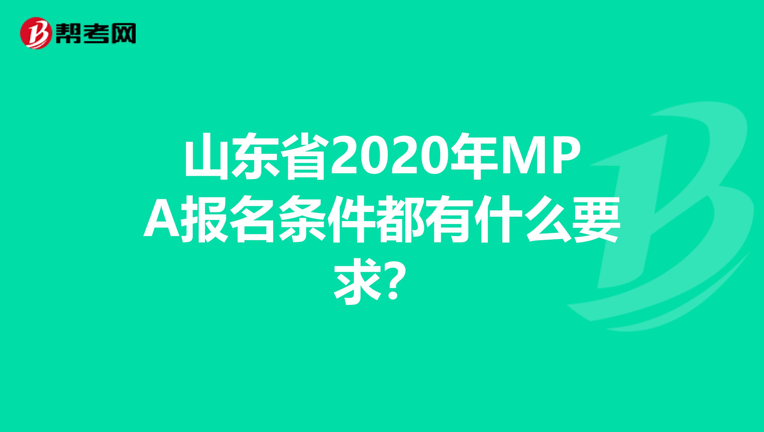 山东省2020年MPA报名条件都有什么要求？