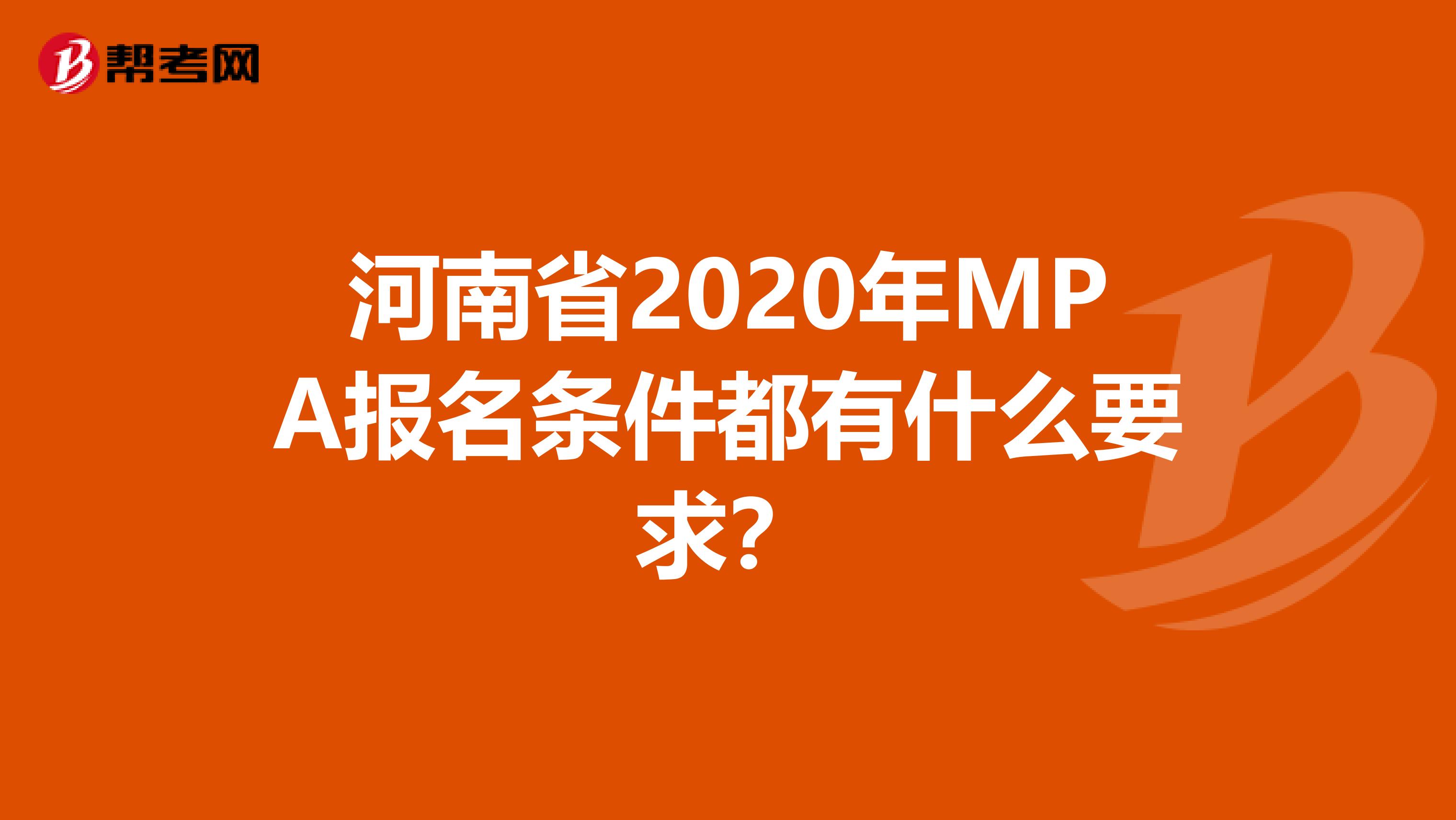 河南省2020年MPA报名条件都有什么要求？