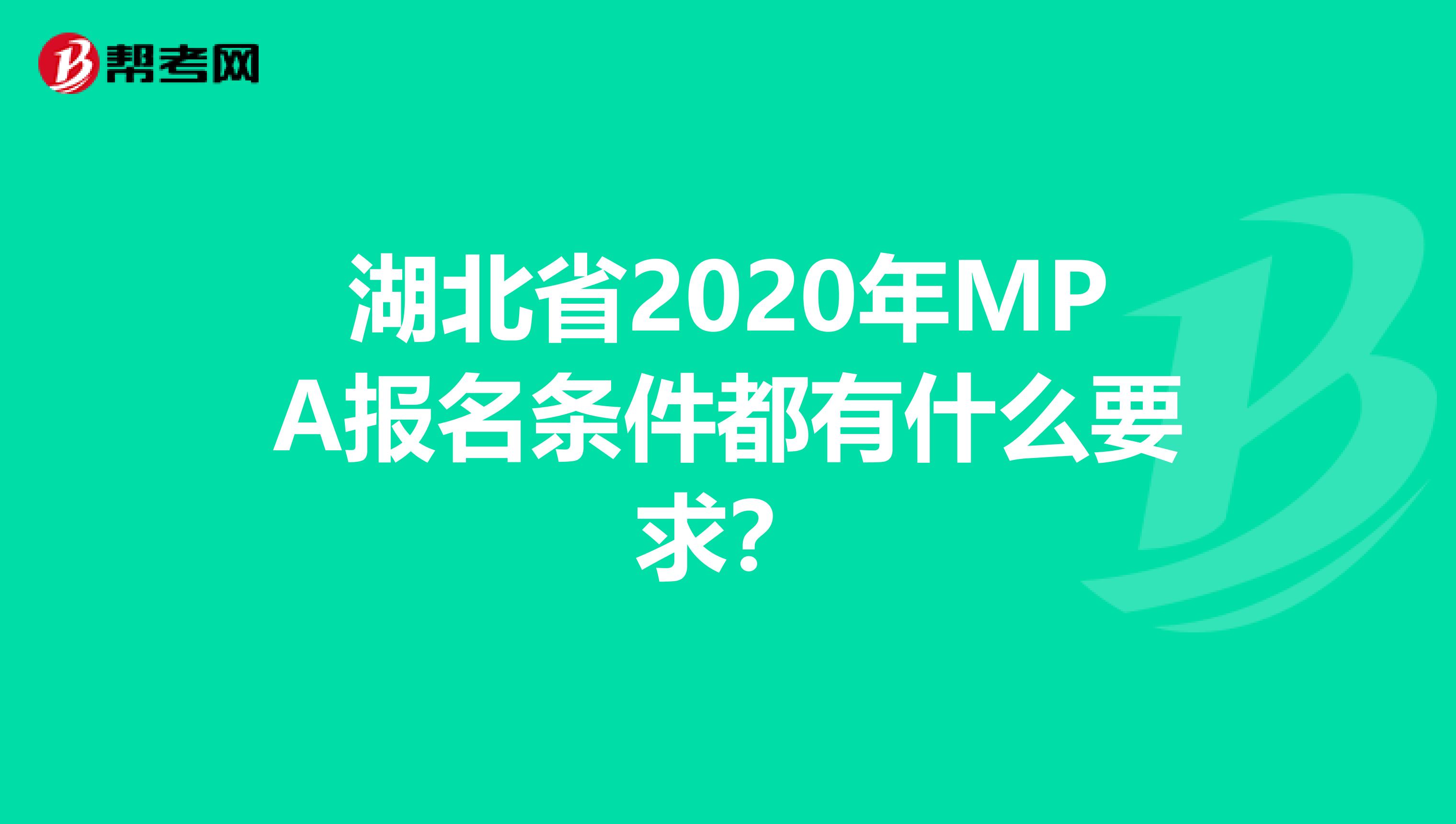 湖北省2020年MPA报名条件都有什么要求？