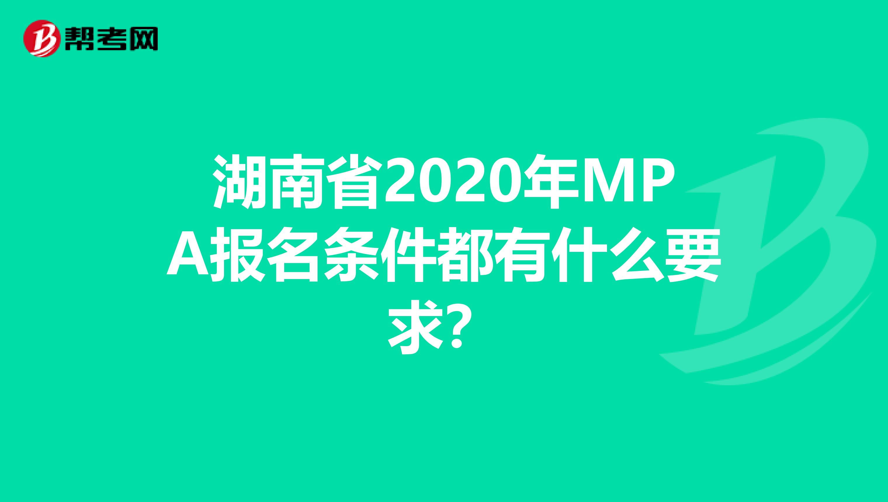 湖南省2020年MPA报名条件都有什么要求？