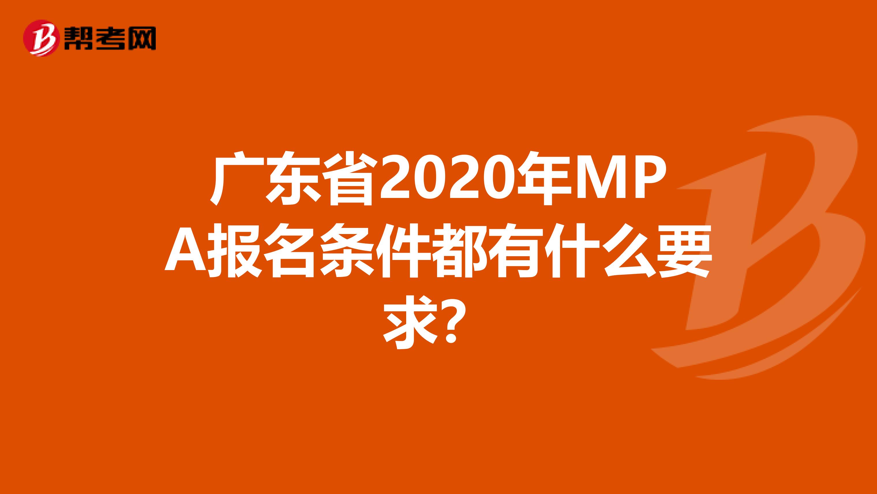 广东省2020年MPA报名条件都有什么要求？