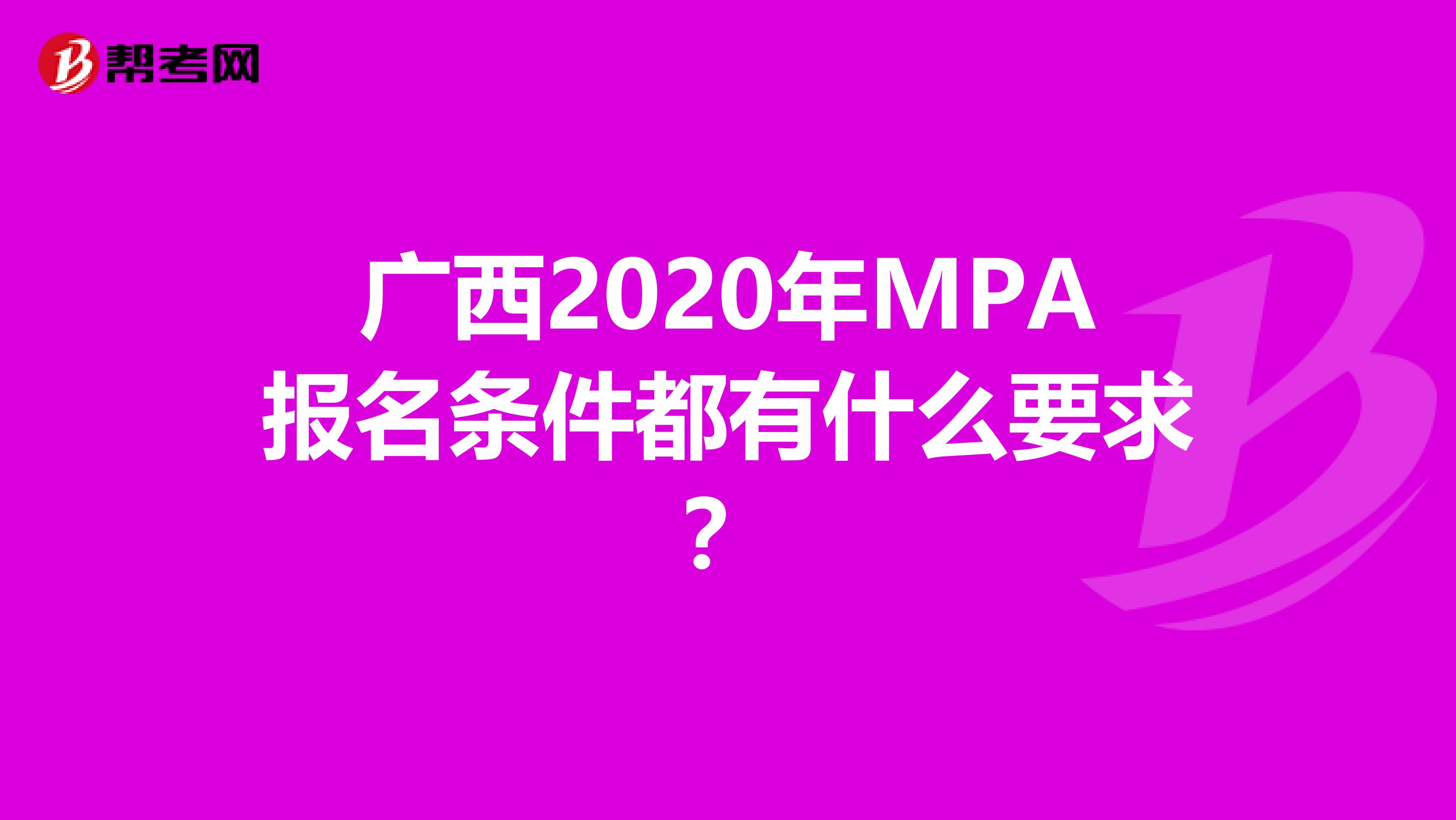 广西2020年MPA报名条件都有什么要求？
