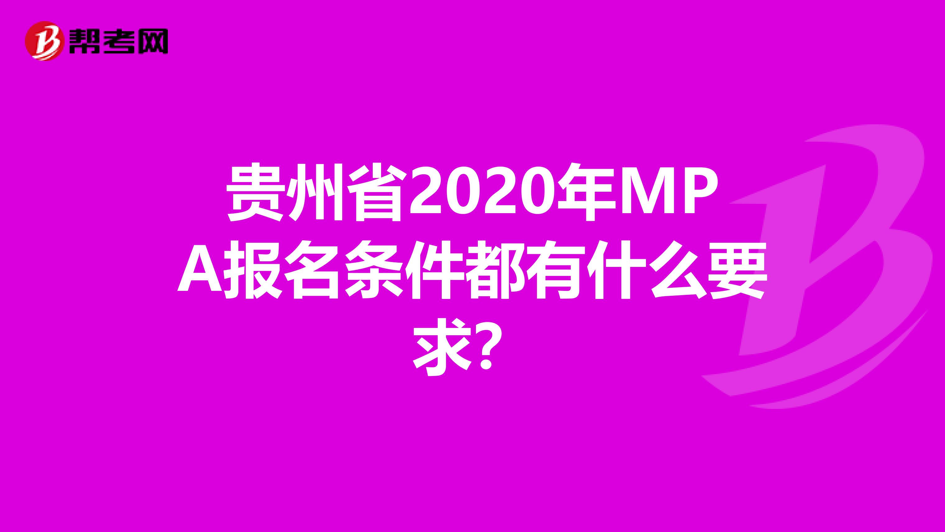 贵州省2020年MPA报名条件都有什么要求？