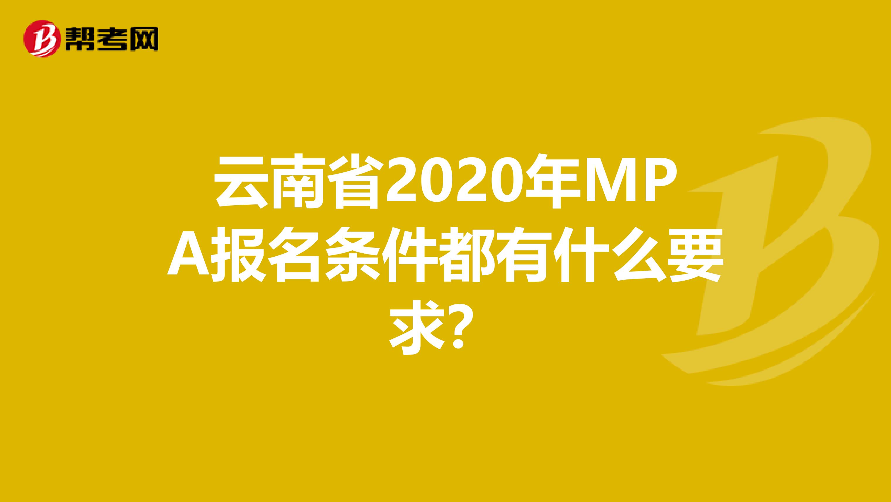 云南省2020年MPA报名条件都有什么要求？
