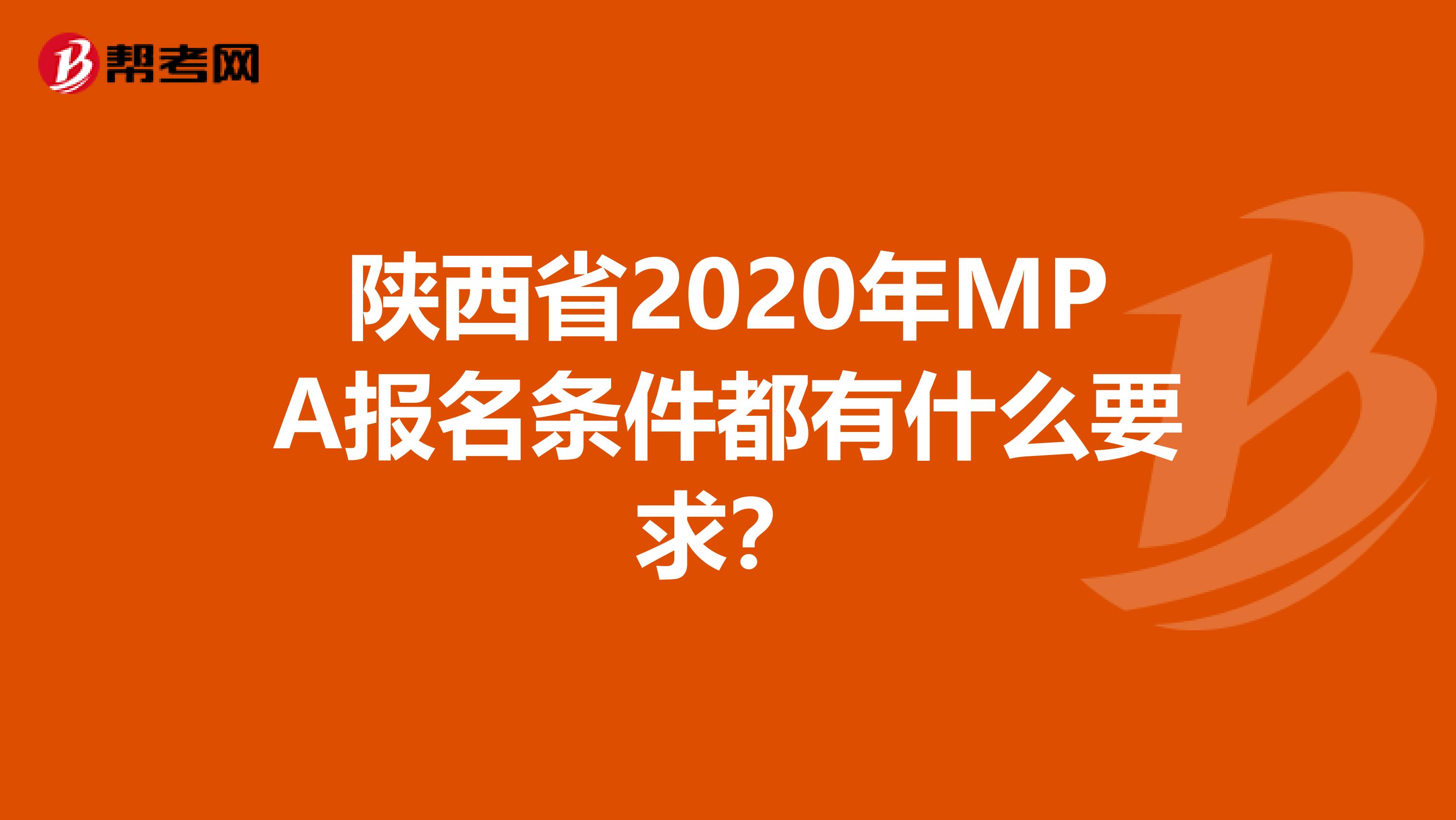 陕西省2020年MPA报名条件都有什么要求？