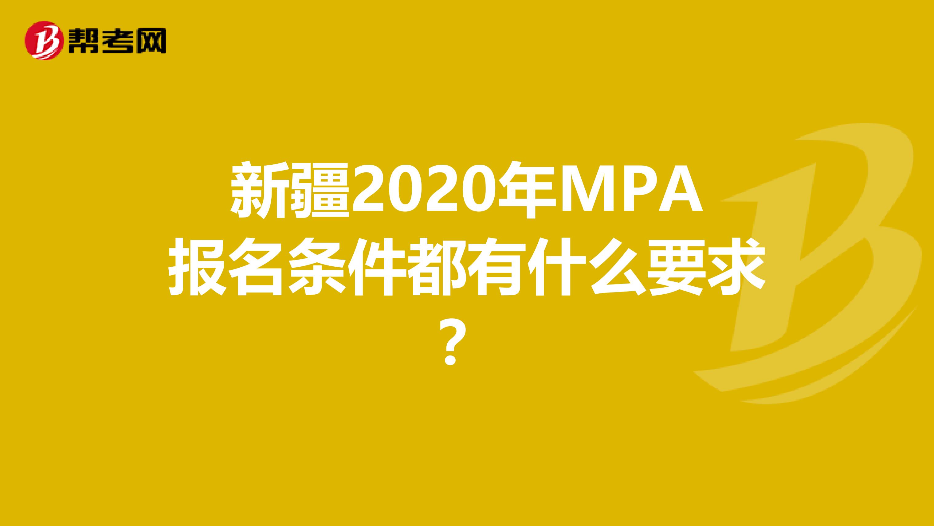 新疆2020年MPA报名条件都有什么要求？