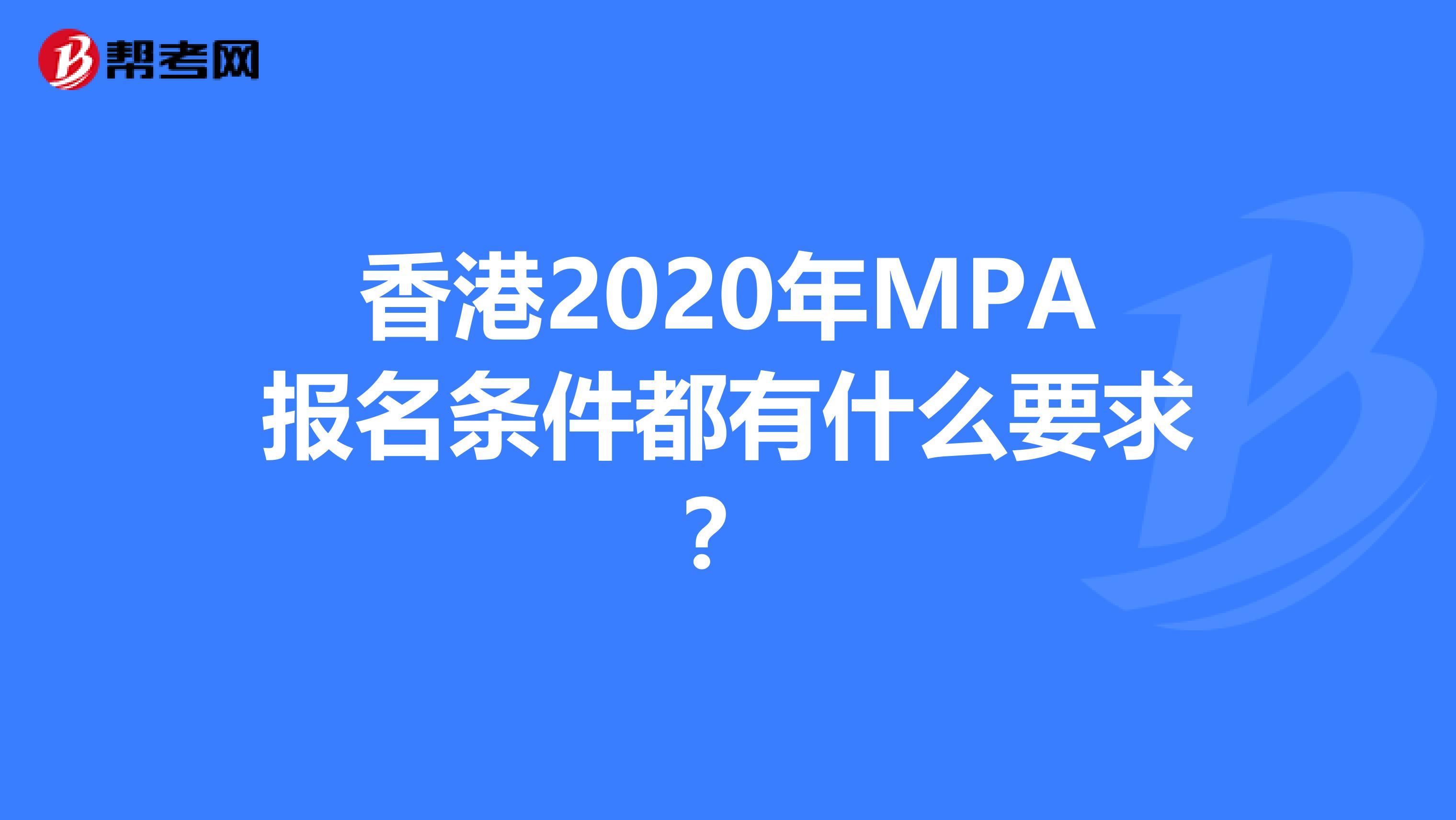 香港2020年MPA报名条件都有什么要求？