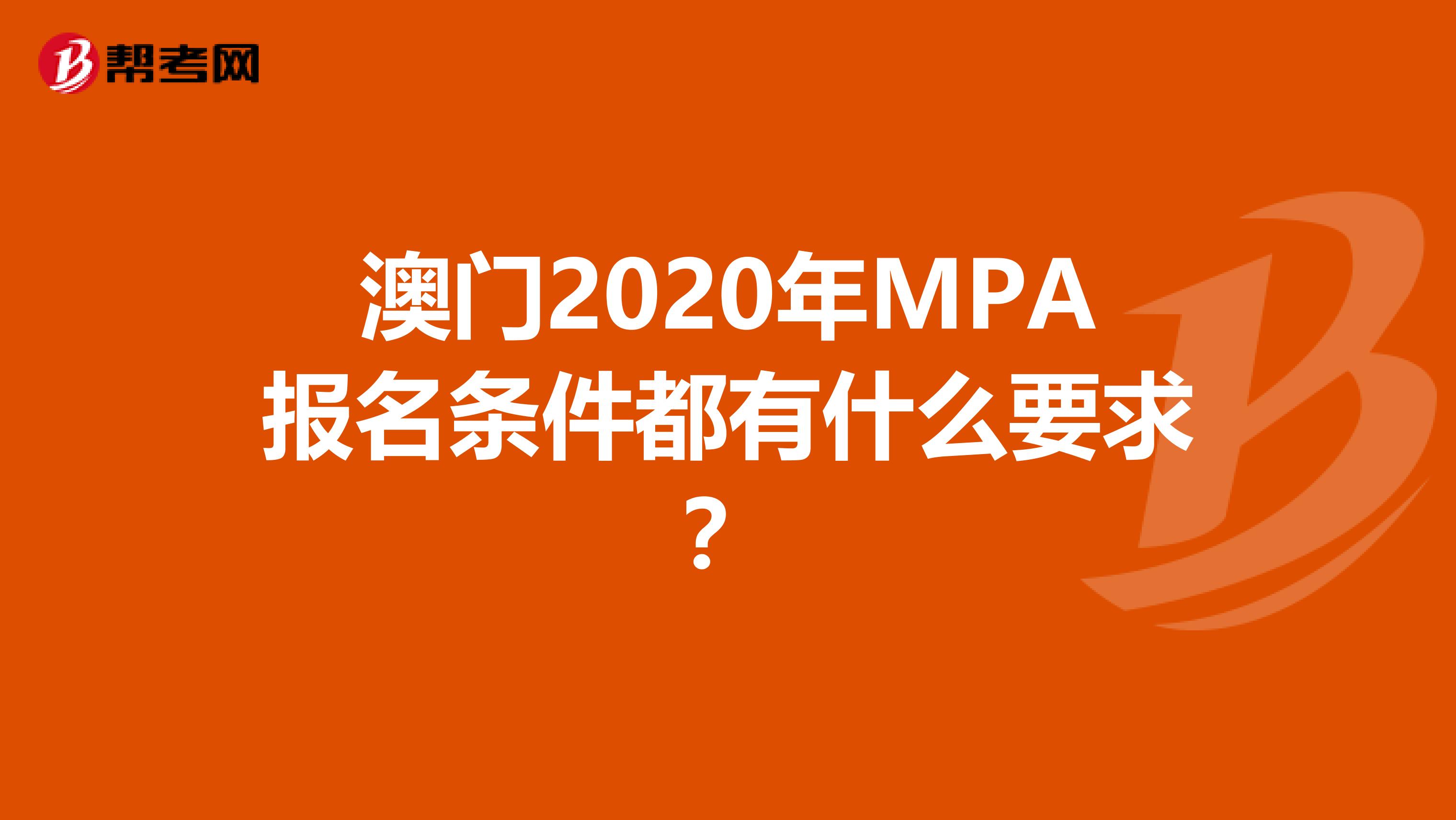 澳门2020年MPA报名条件都有什么要求？