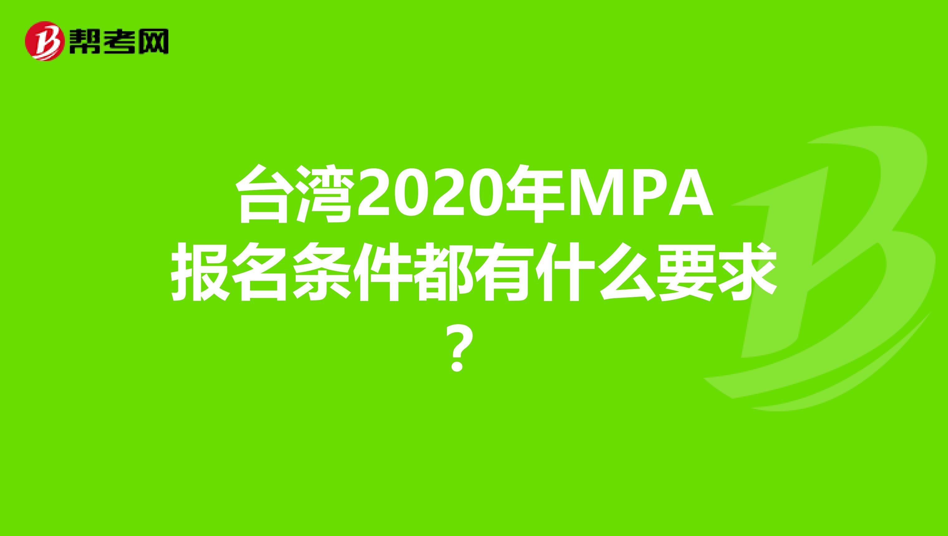 台湾2020年MPA报名条件都有什么要求？