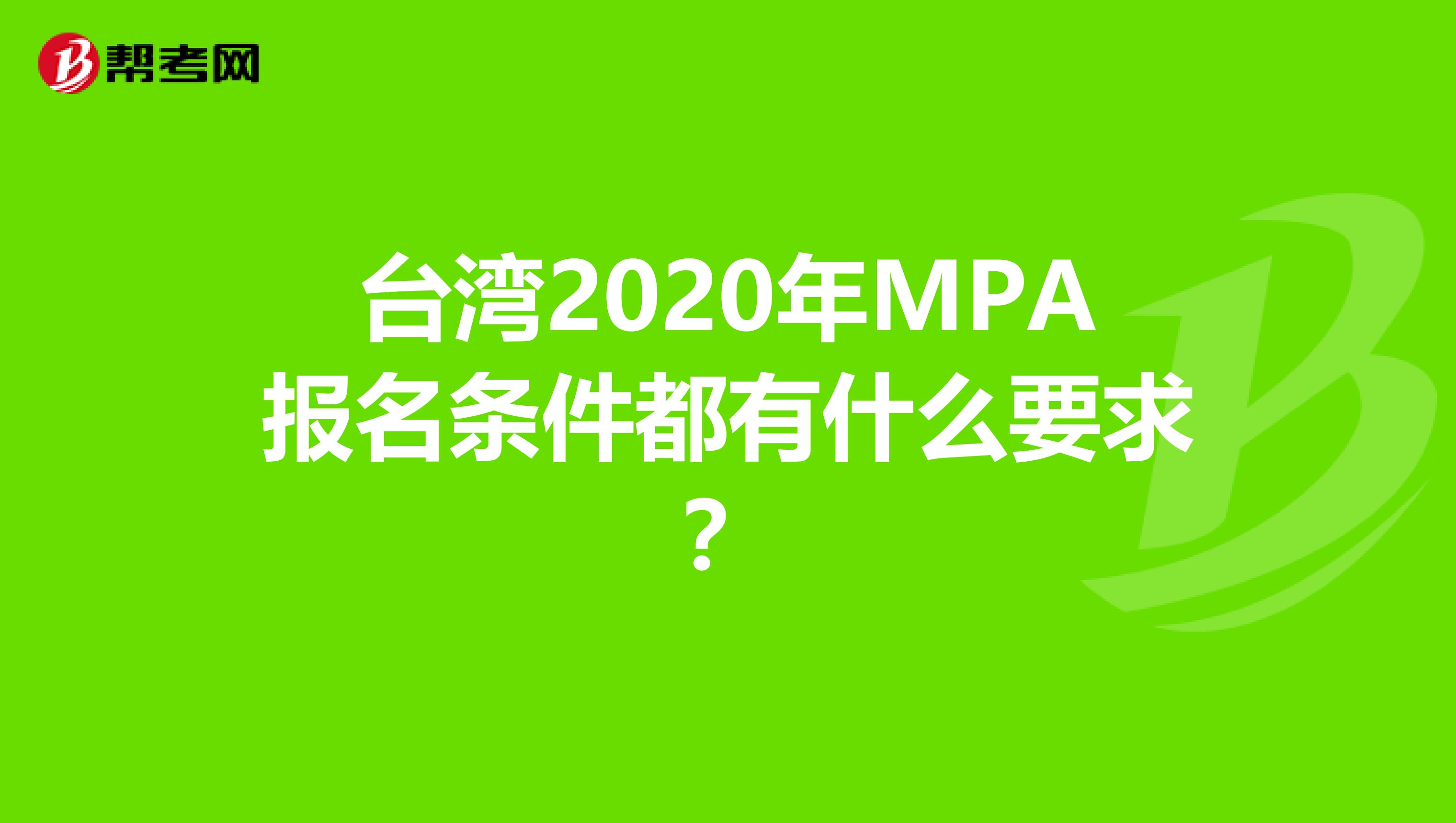 台湾2020年MPA报名条件都有什么要求？