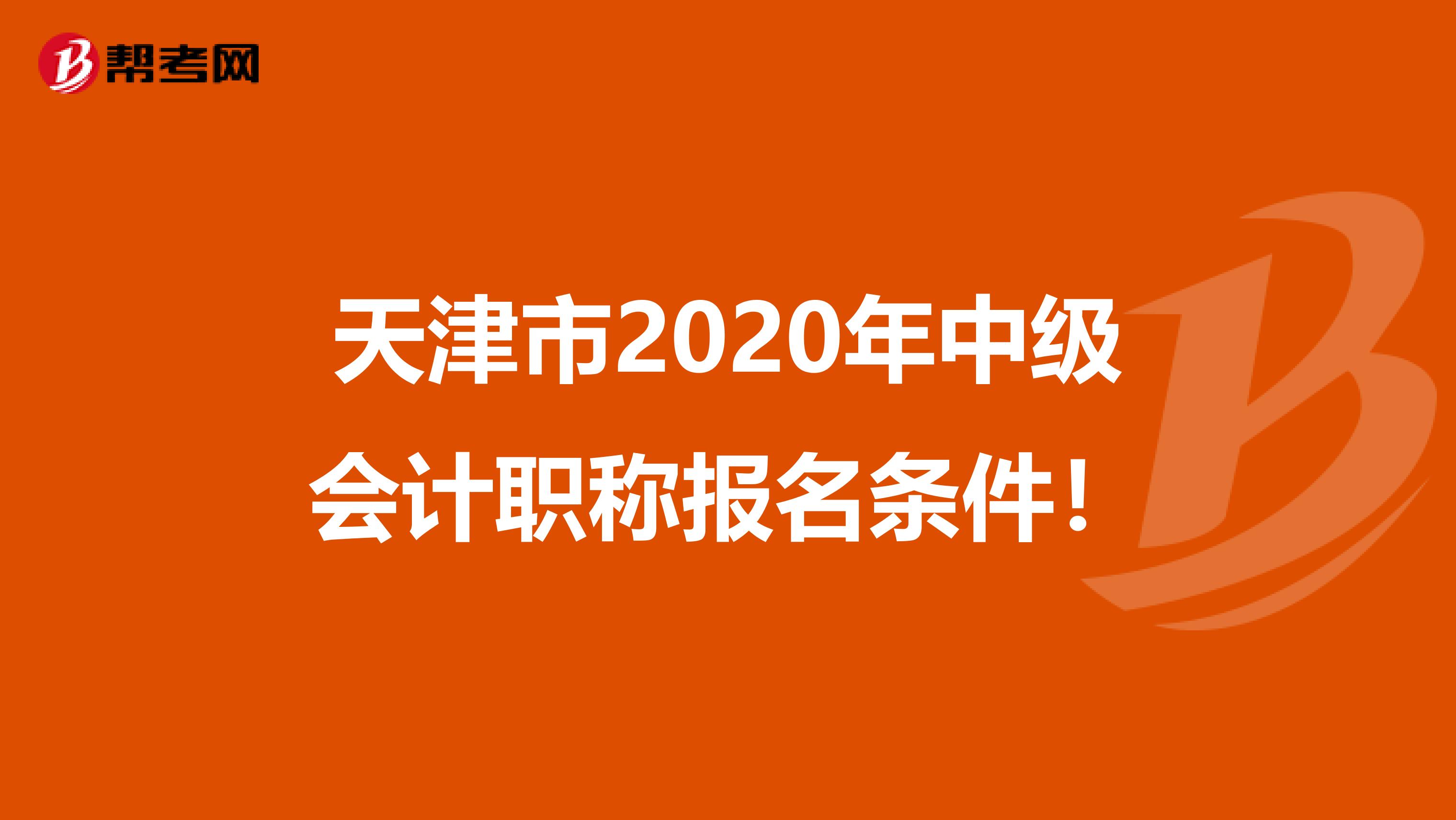 天津市2020年中级会计职称报名条件！