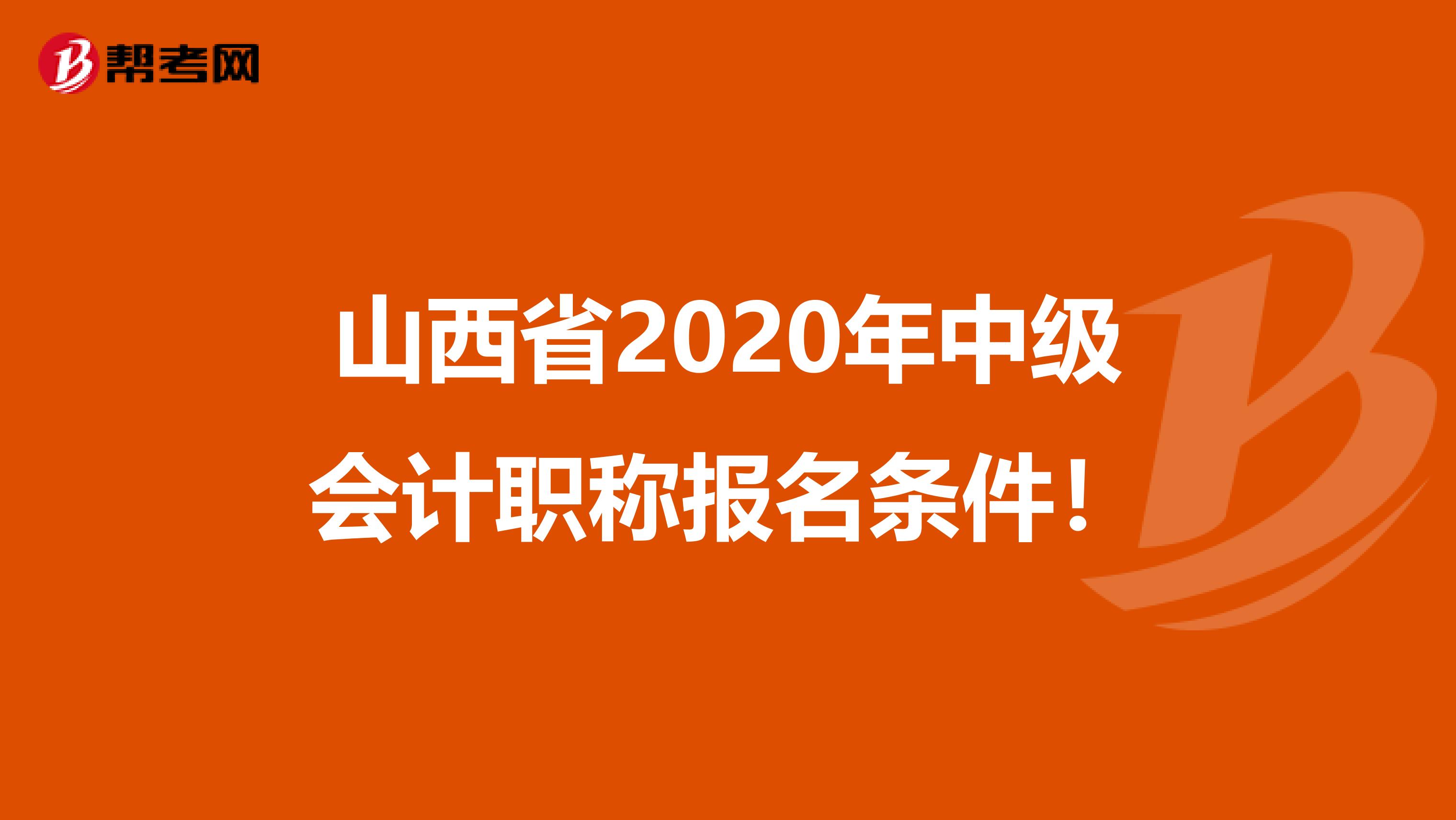 山西省2020年中级会计职称报名条件！