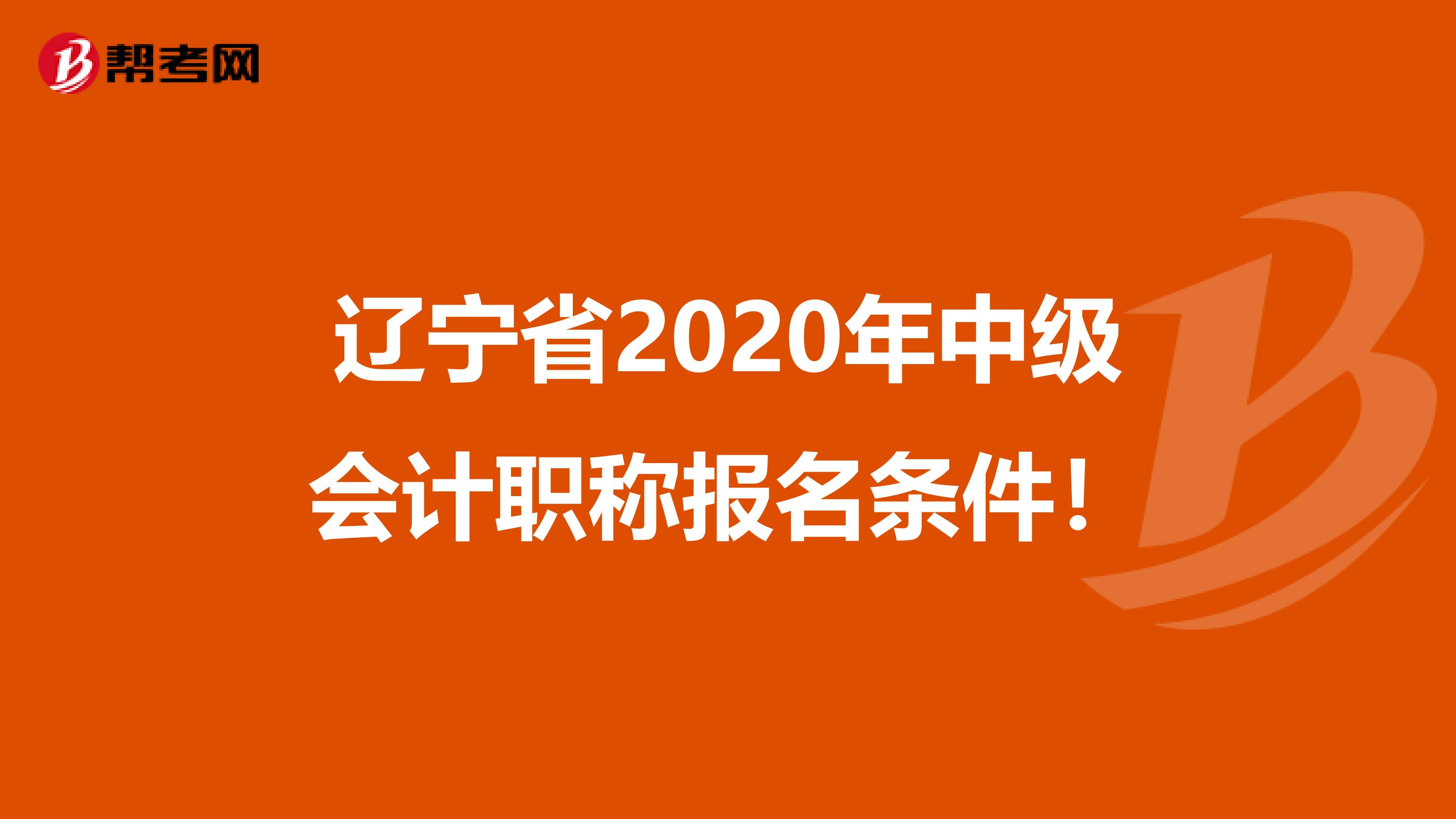 辽宁省2020年中级会计职称报名条件！