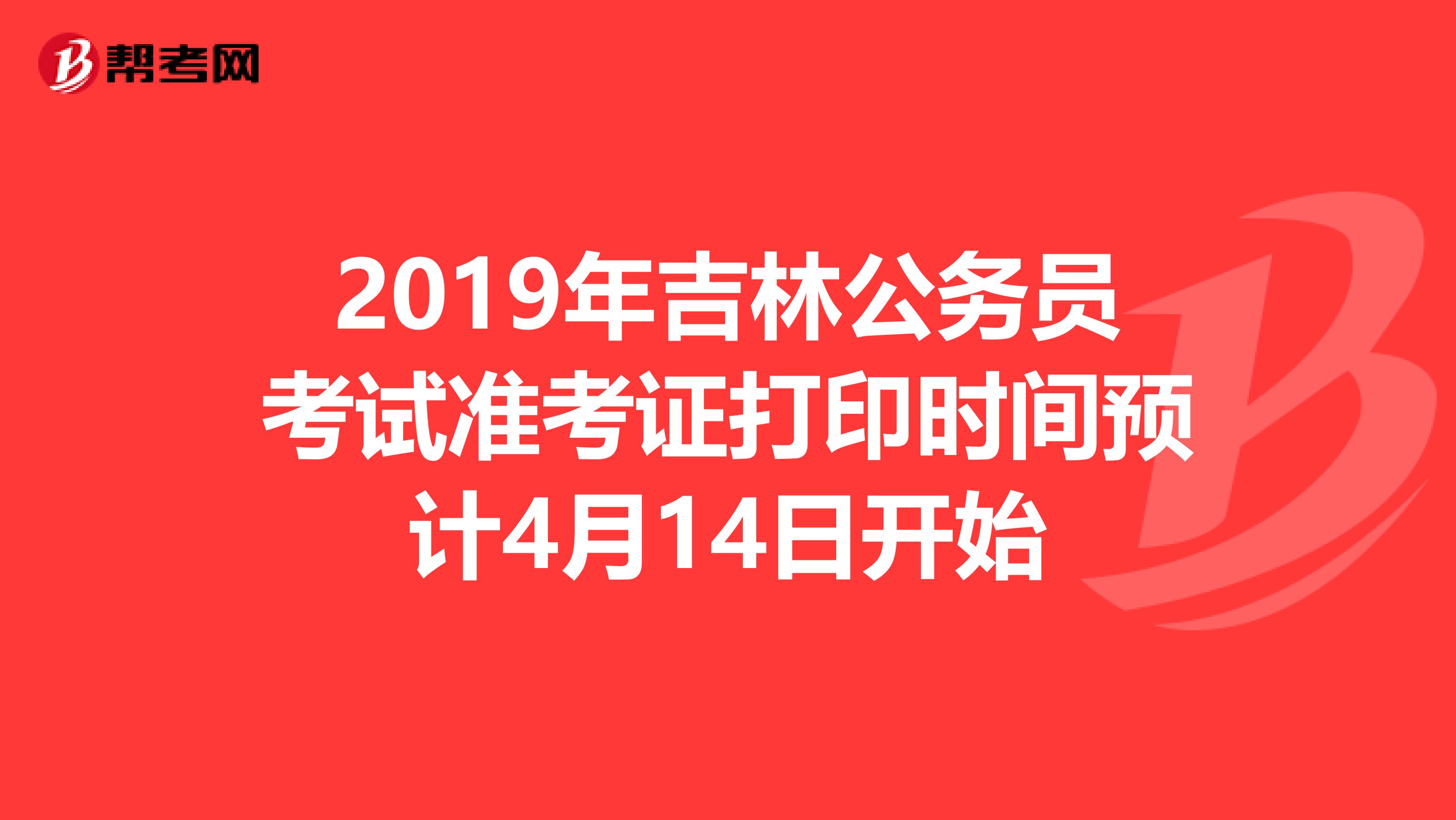 2019年吉林公务员考试准考证打印时间预计4月14日开始