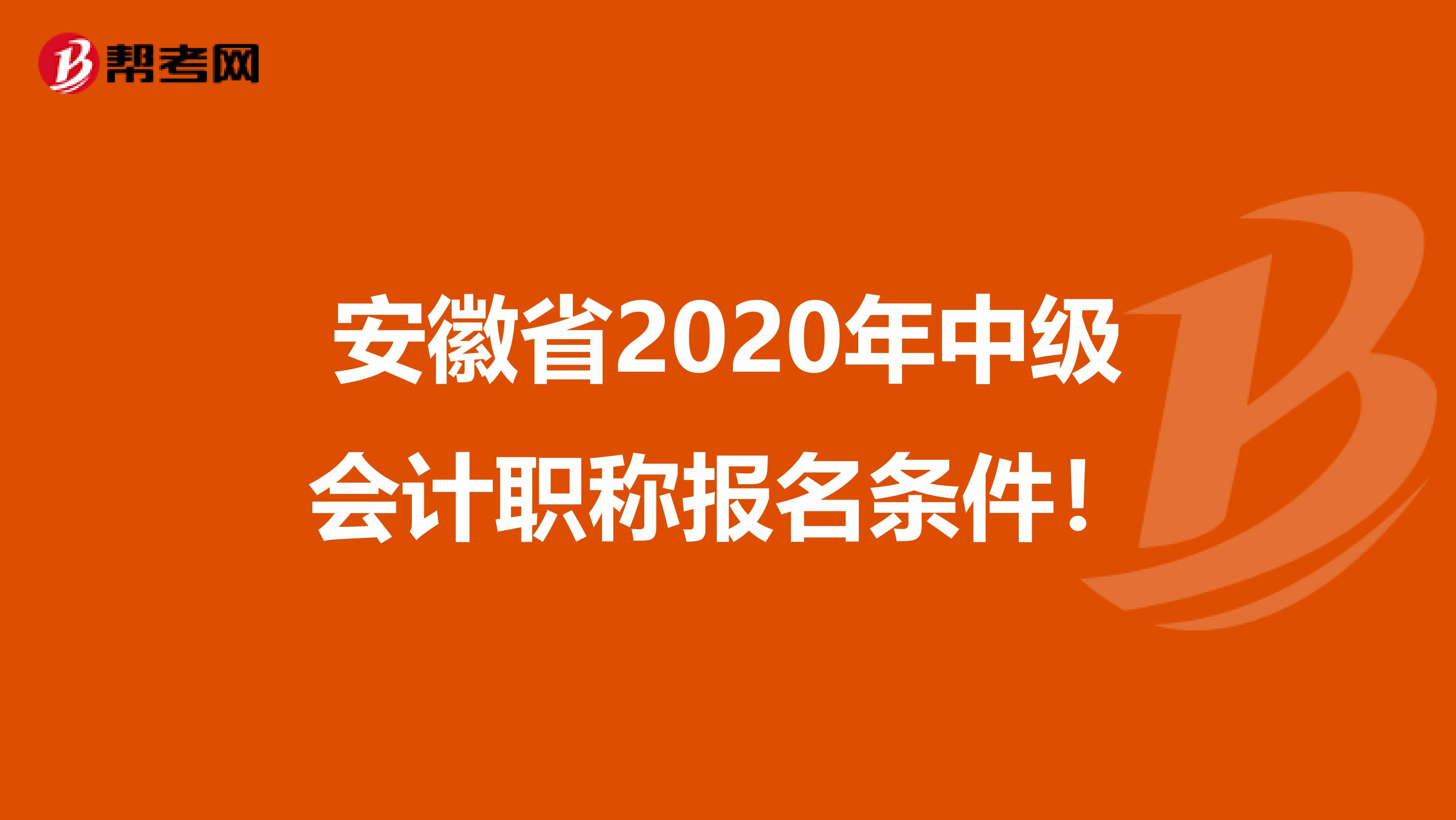 安徽省2020年中级会计职称报名条件！