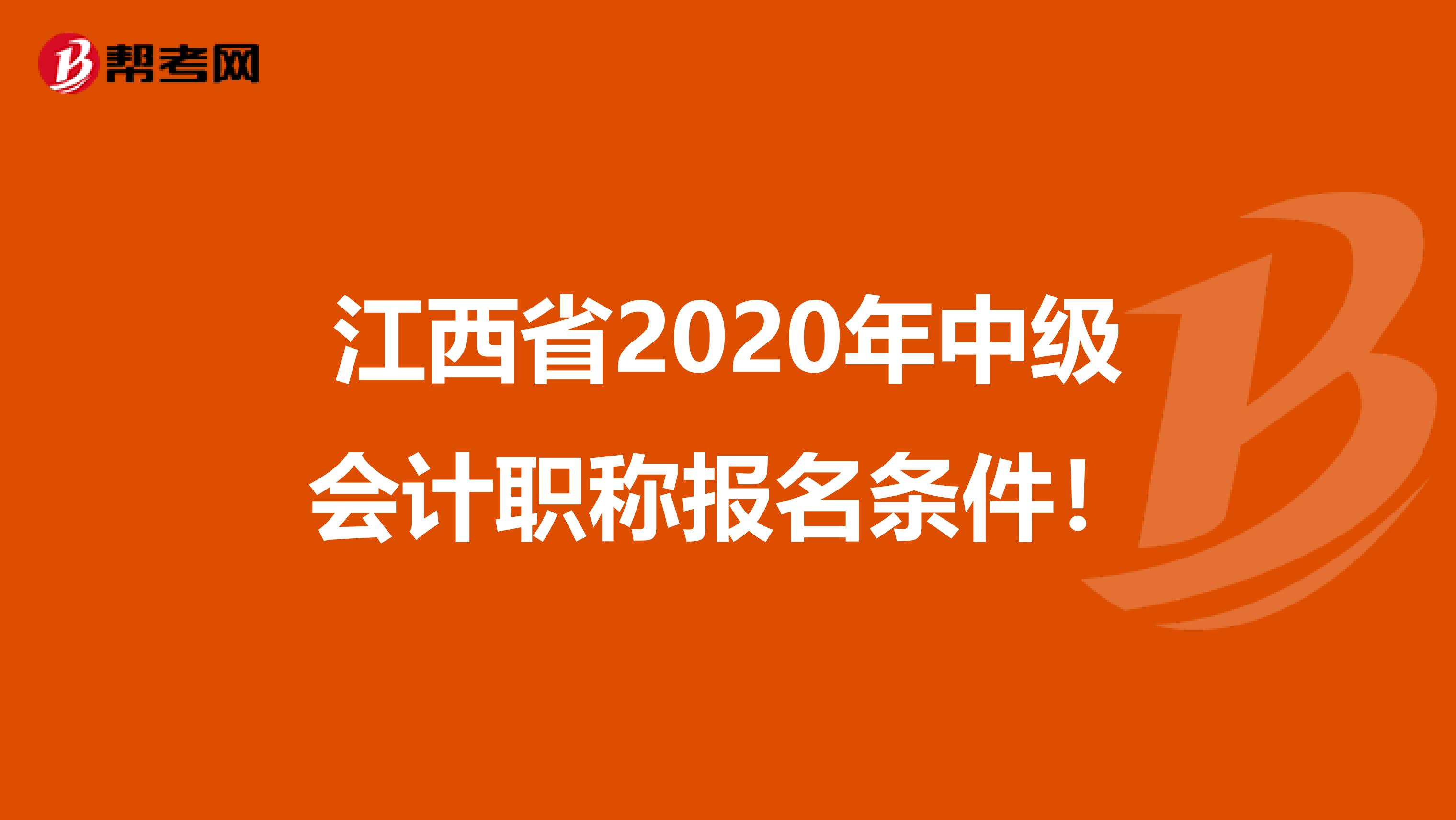 江西省2020年中级会计职称报名条件！