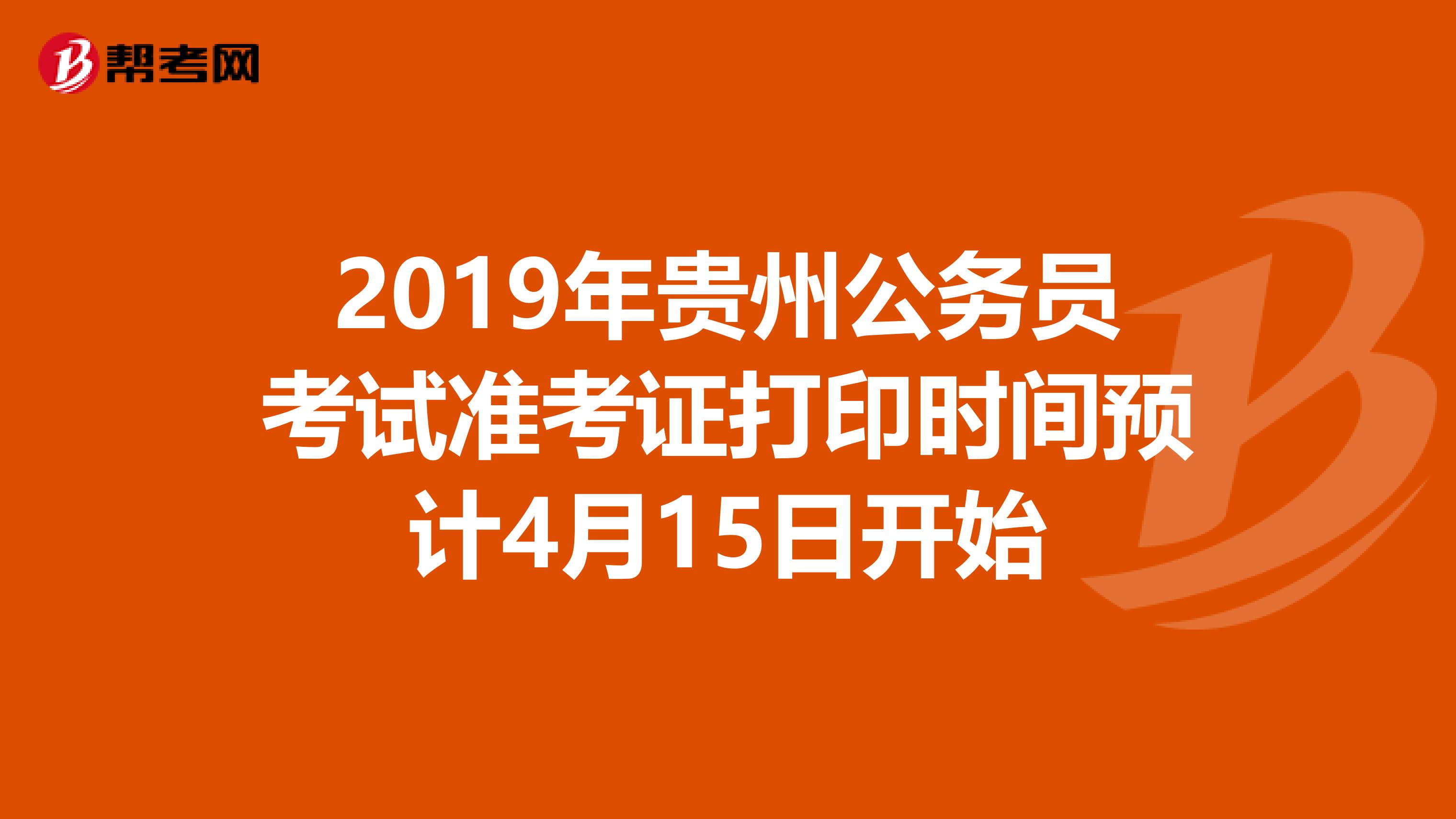 2019年貴州公務員考試準考證打印時間預計4月15日開始
