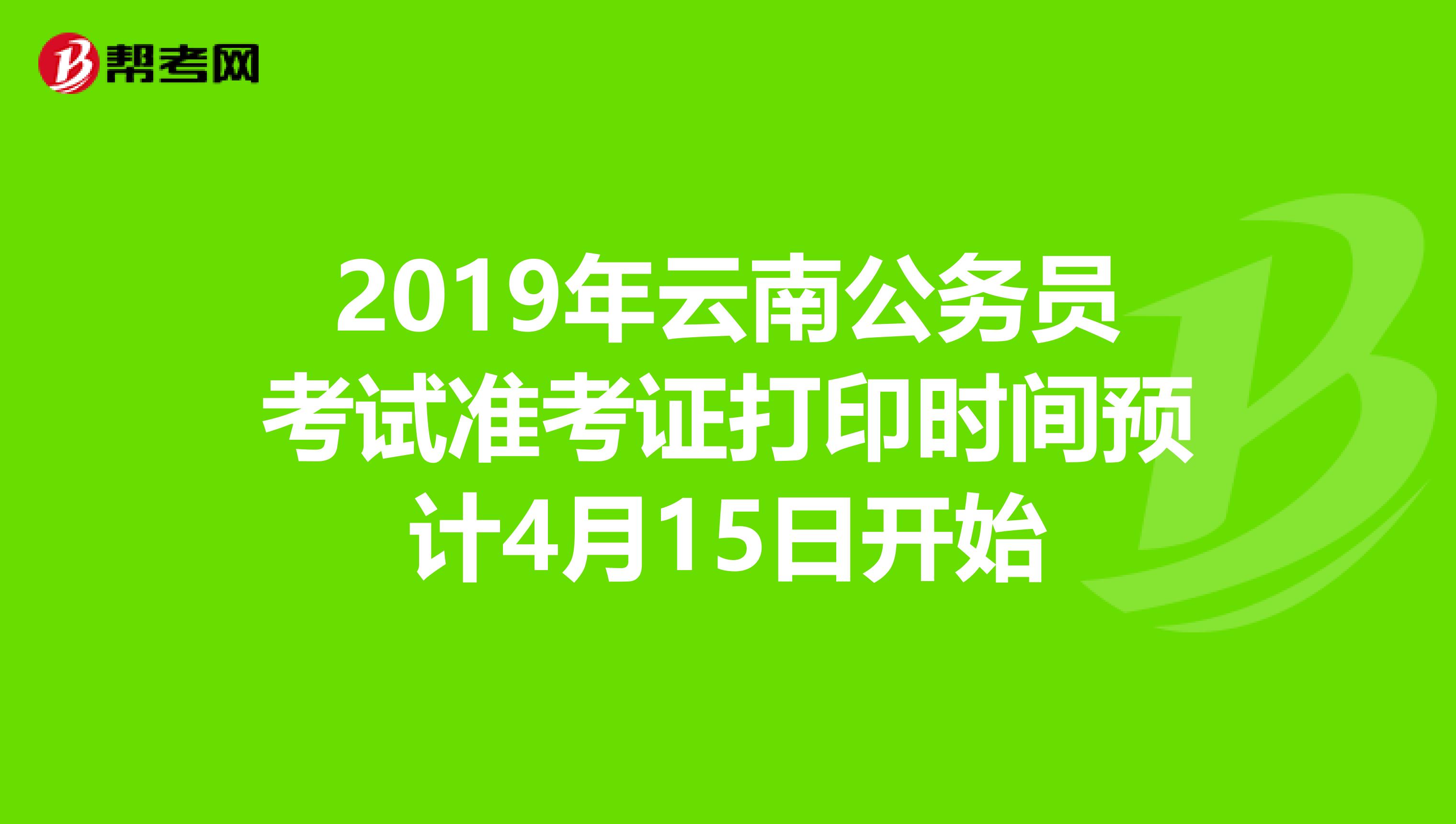2019年云南公务员考试准考证打印时间预计4月15日开始