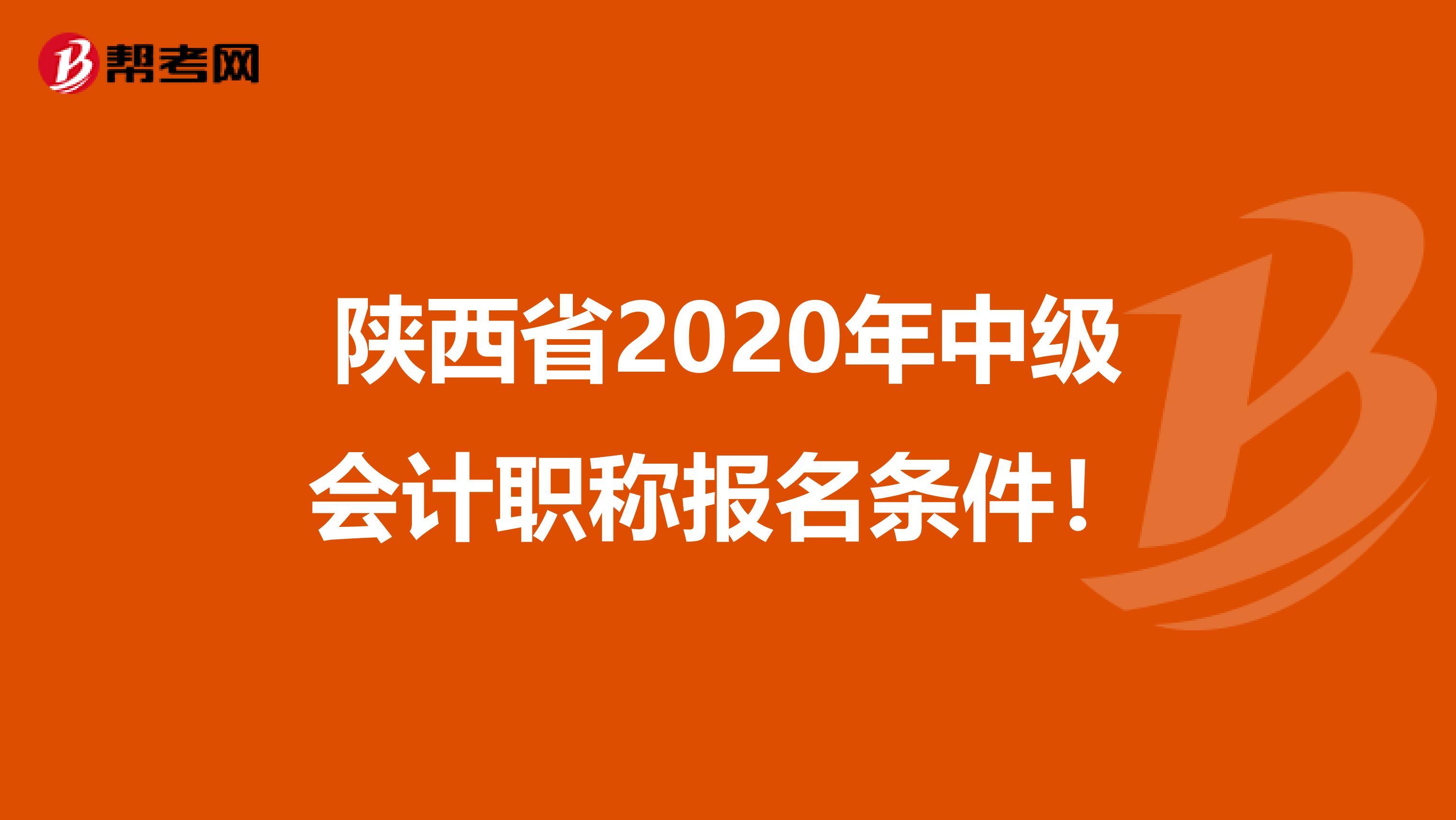 陕西省2020年中级会计职称报名条件！
