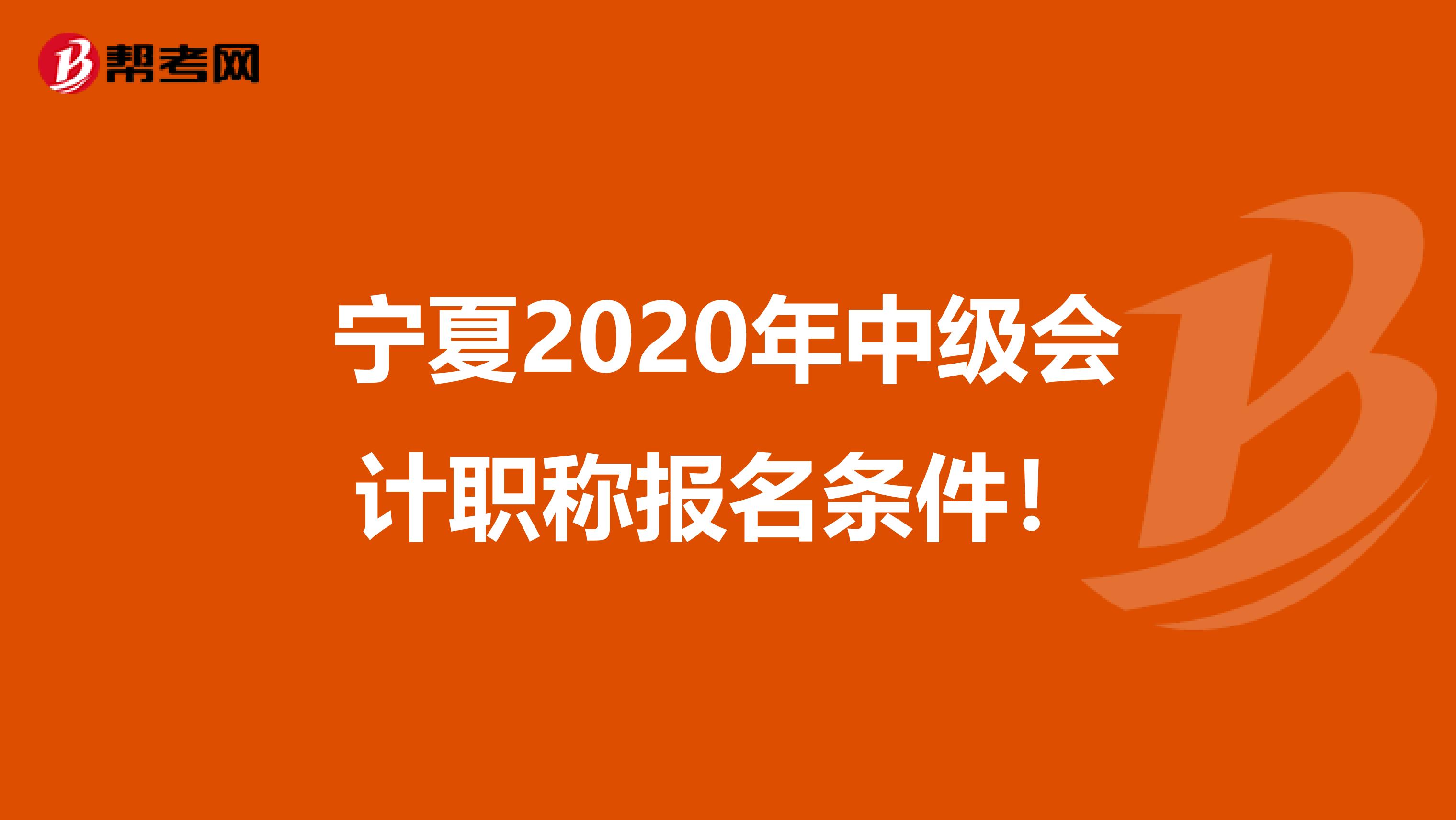 宁夏2020年中级会计职称报名条件！