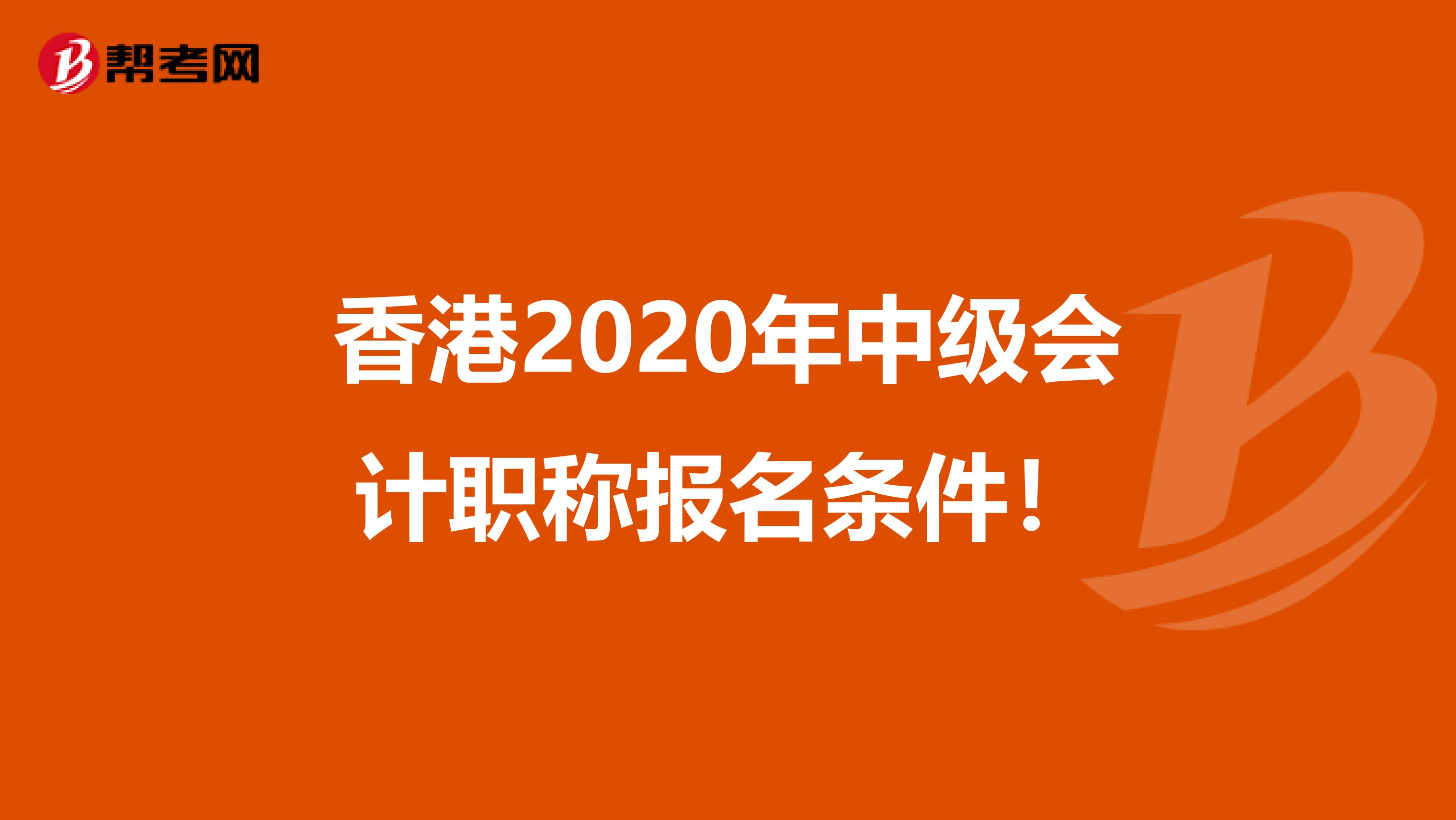 香港2020年中级会计职称报名条件！