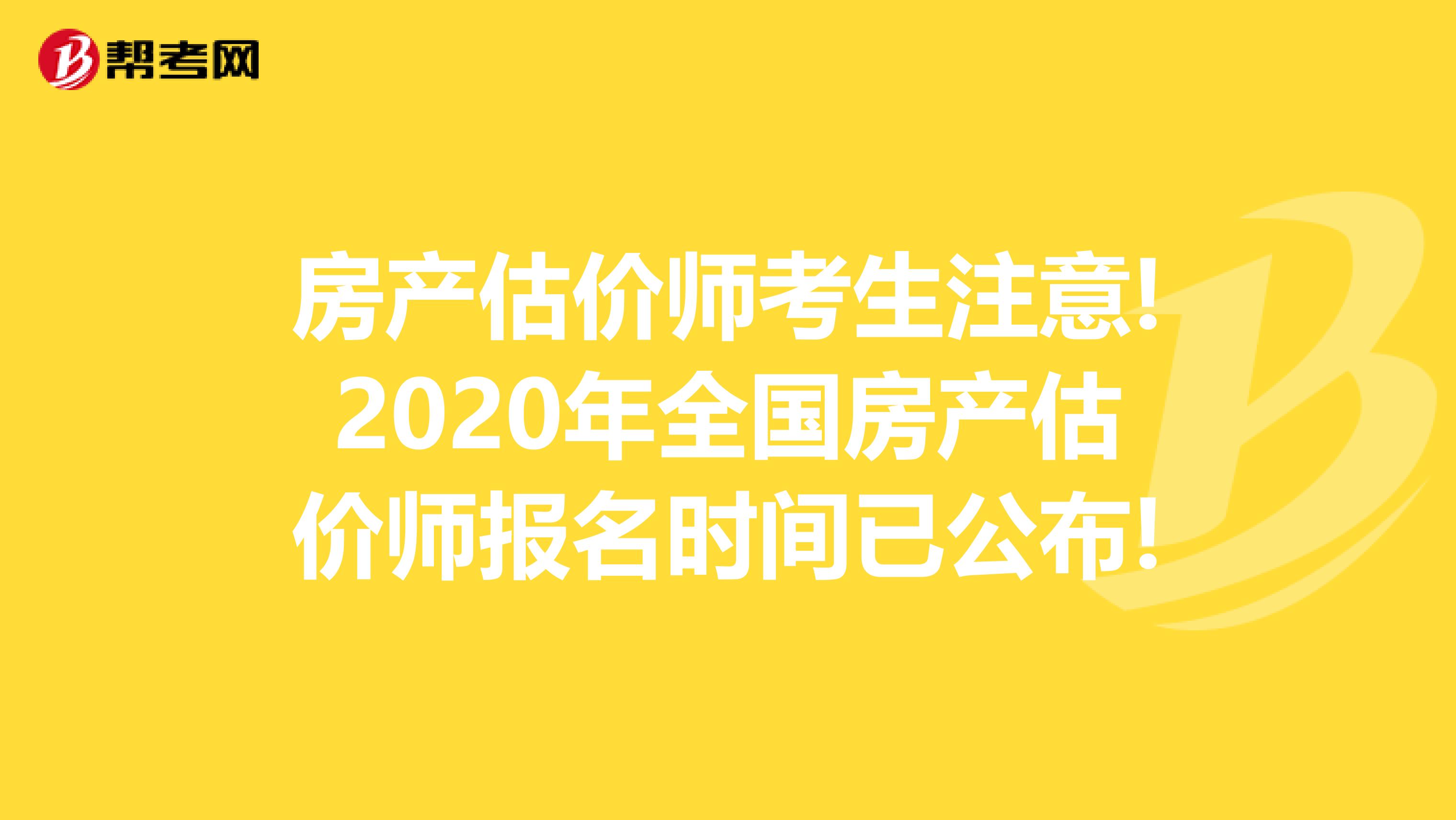 房产估价师考生注意!2020年全国房产估价师报名时间已公布!