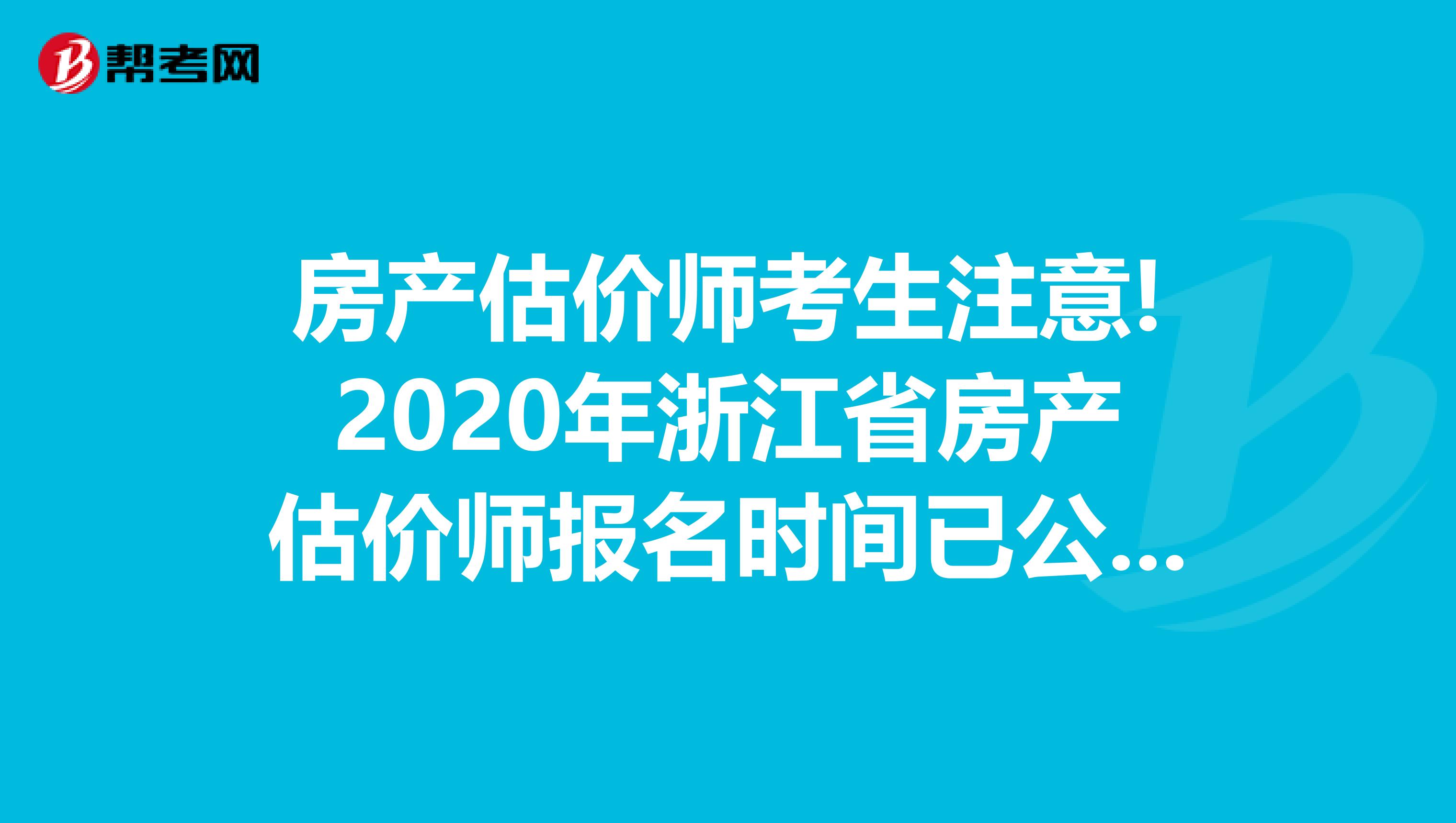 房产估价师考生注意!2020年浙江省房产估价师报名时间已公布!