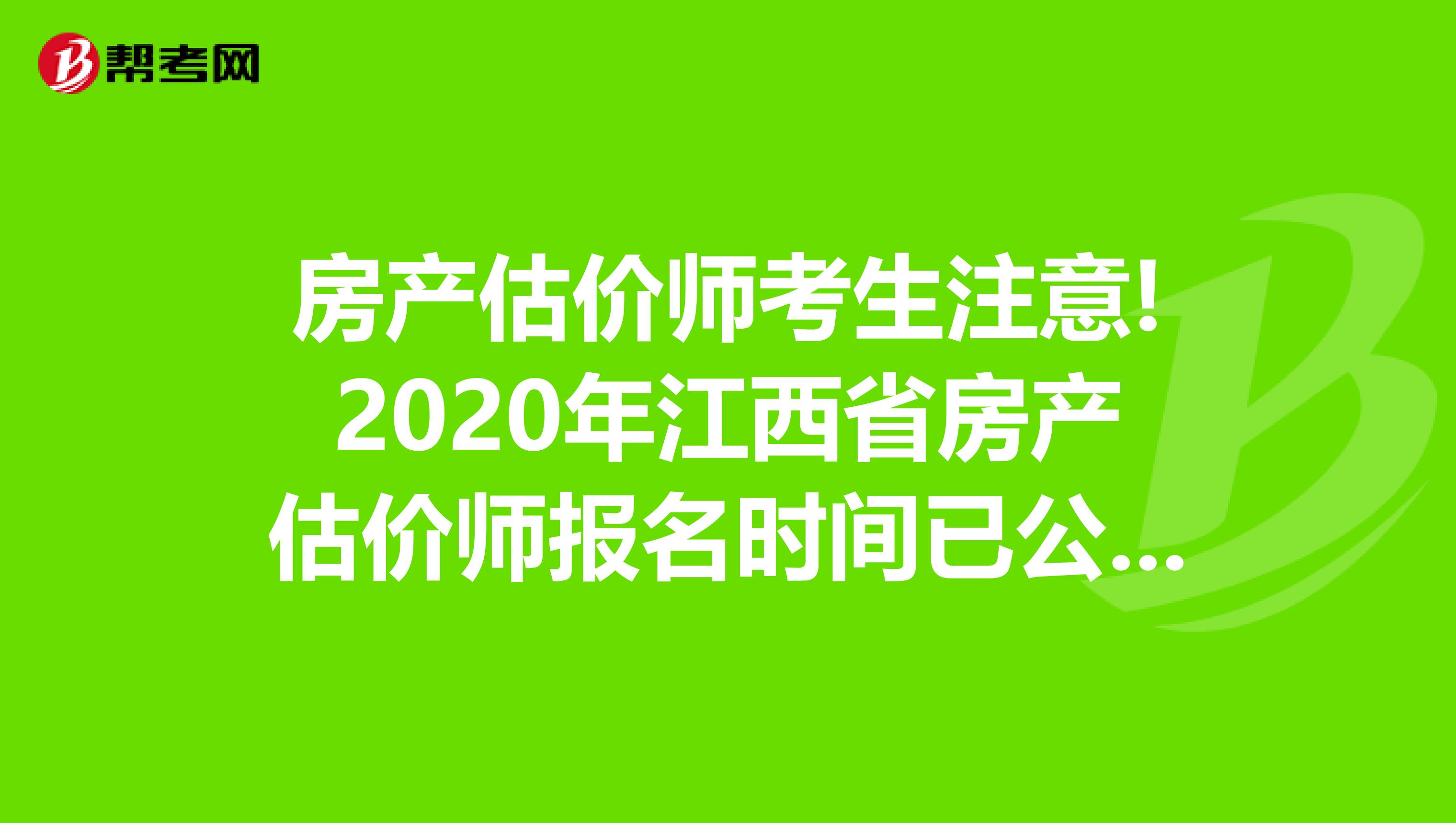 房产估价师考生注意!2020年江西省房产估价师报名时间已公布!