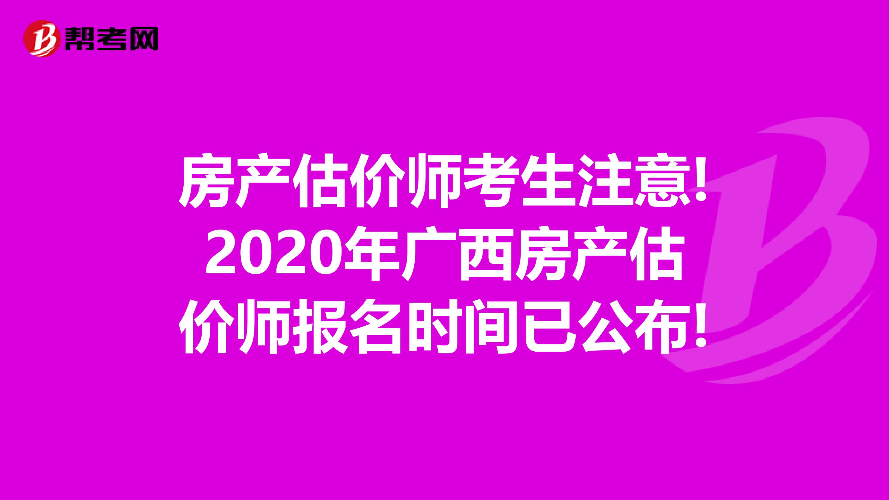 房产估价师考生注意!2020年广西房产估价师报名时间已公布!